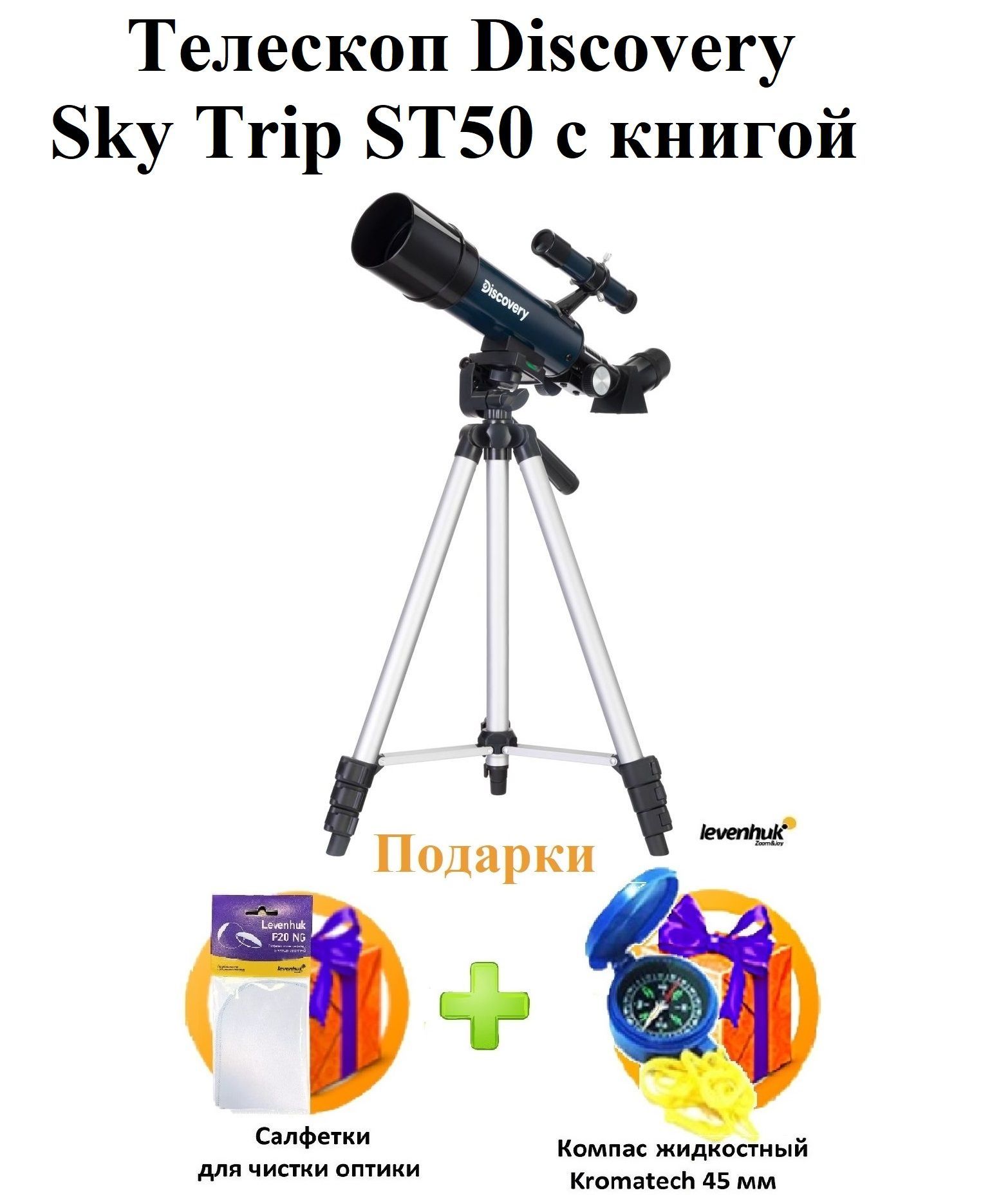 Телескоп Discovery Sky Trip ST50 с книгой + ПОДАРКИ