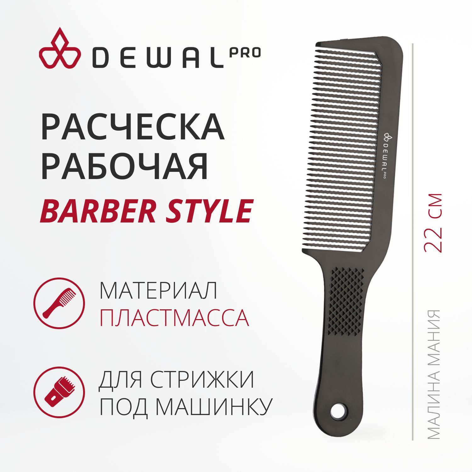 DEWAL Расческа BARBER STYLE для стрижки под машинку, черная, 22см