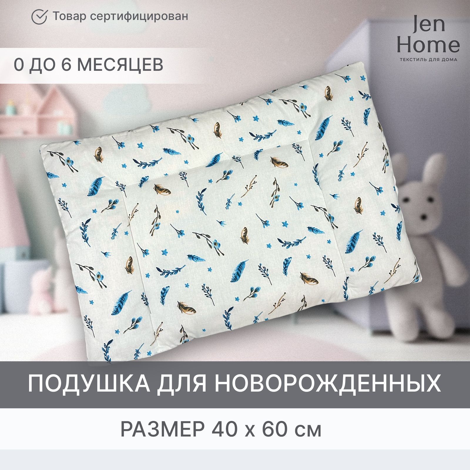 JenHome Подушка для новорожденных , 40x60 - купить с доставкой по выгодным  ценам в интернет-магазине OZON (1133746781)