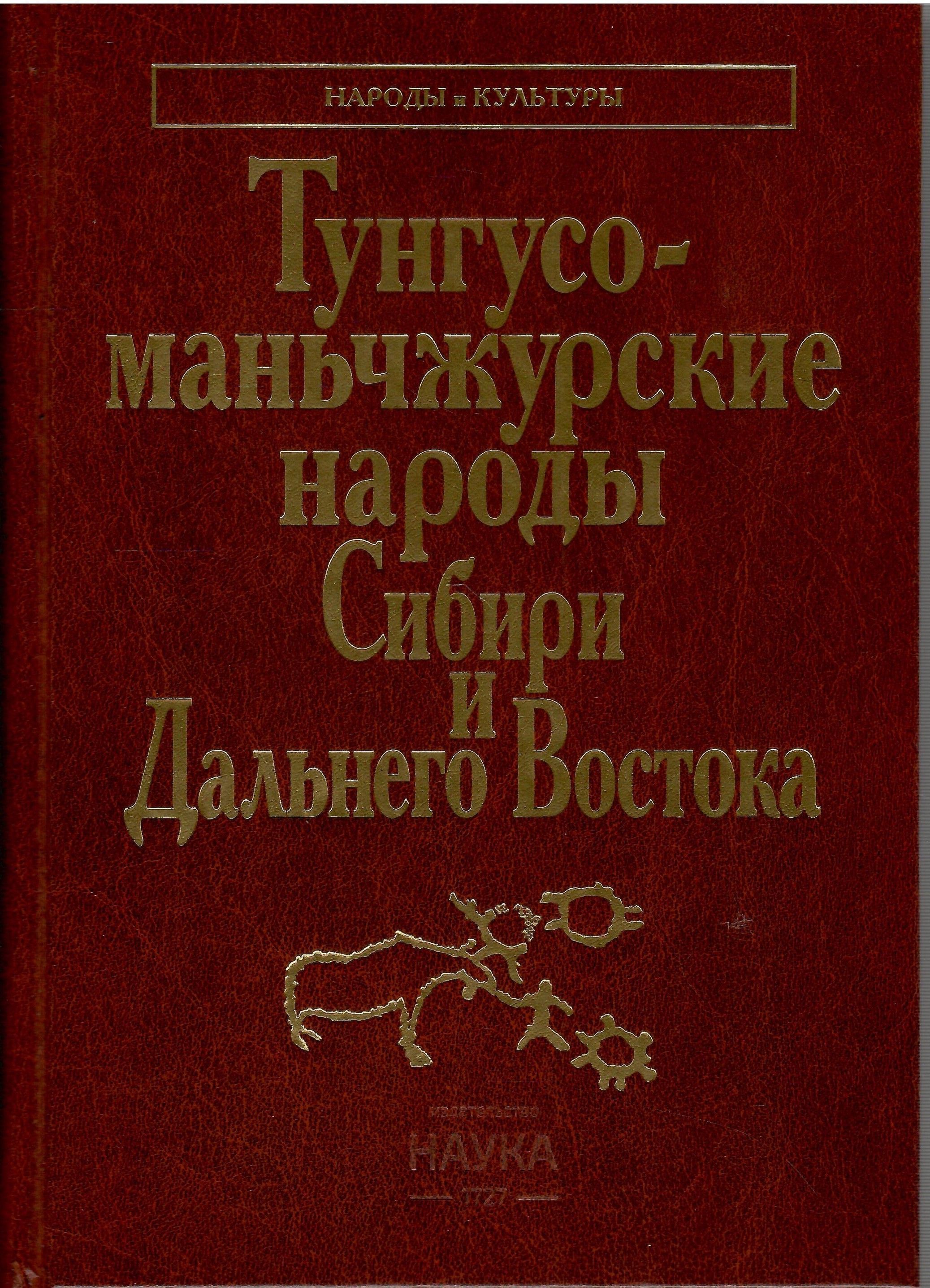 Тунгусо-маньчжурские народы Сибири и Дальнего Востока | Миссонова Людмила Ивановна, Сирина А. А.