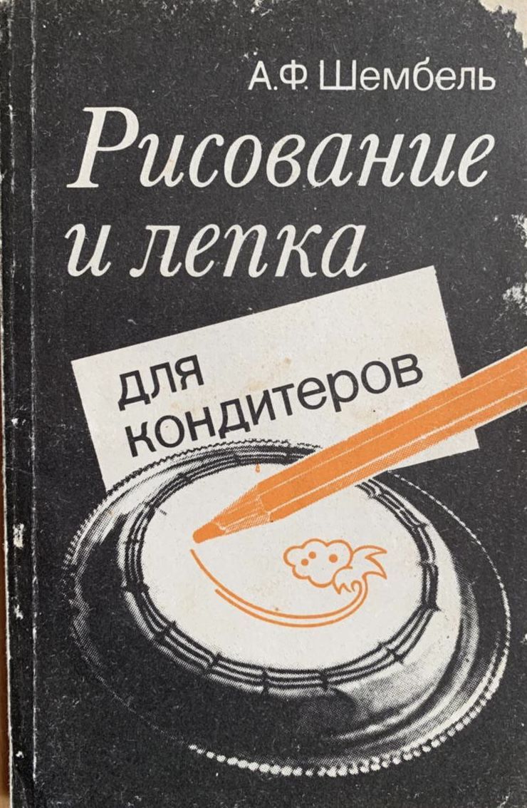 Рисование и лепка для кондитеров. Издание третье, переработанное и дополненное | Шембель Анатолий Феоктистович