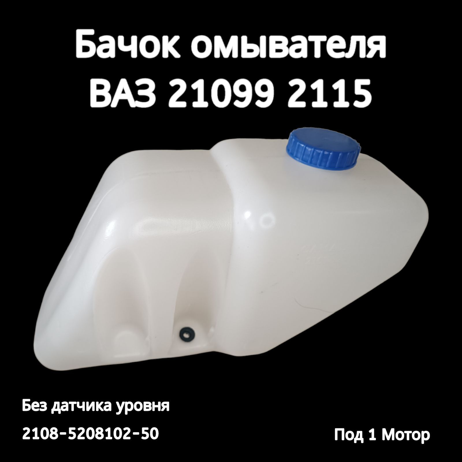 Насос омывателя ВАЗ 2108-2110, 2114-2115, ГАЗель лобового стекла