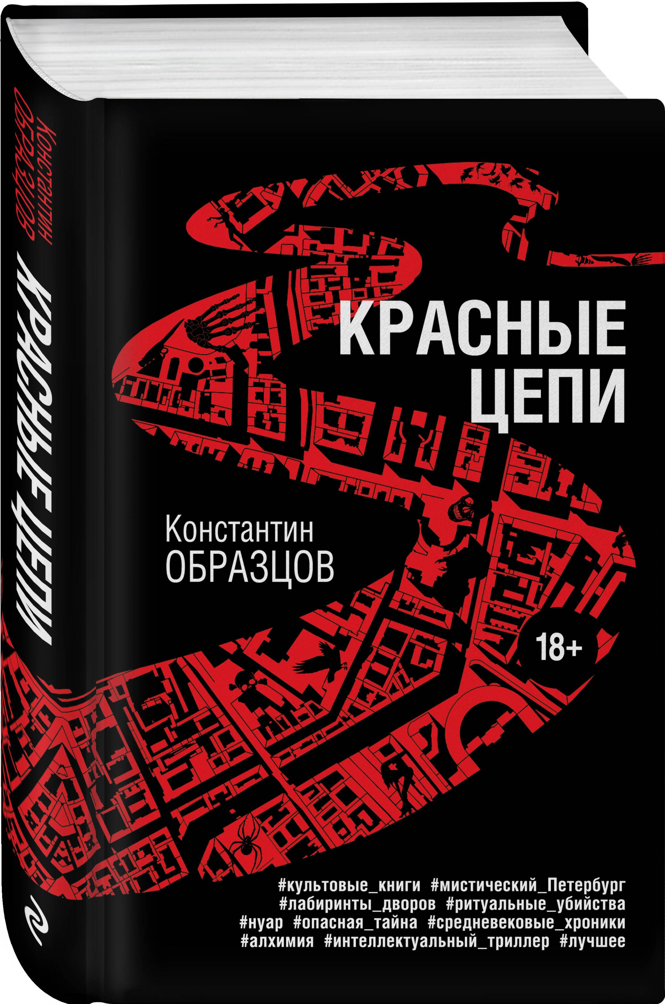 Красные цепи | Образцов Константин Александрович - купить с доставкой по  выгодным ценам в интернет-магазине OZON (1151929694)