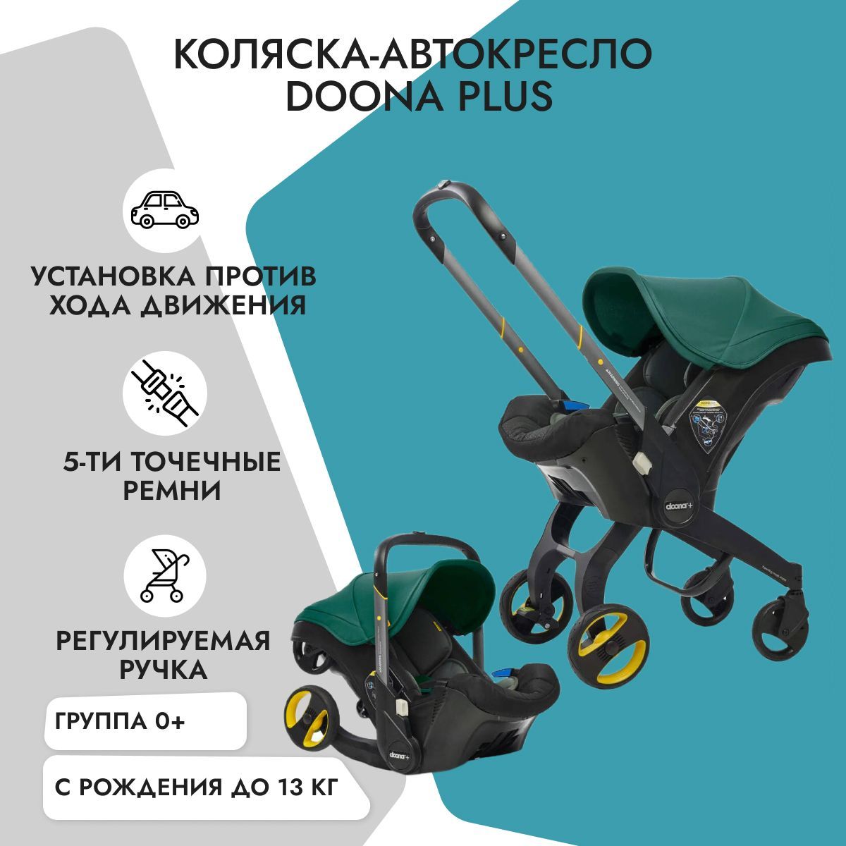 Детское автокресло-коляска Doona + Racing Green, группа 0+, с рождения до  12 мес, с 0 до 13 кг - купить с доставкой по выгодным ценам в  интернет-магазине OZON (172322695)