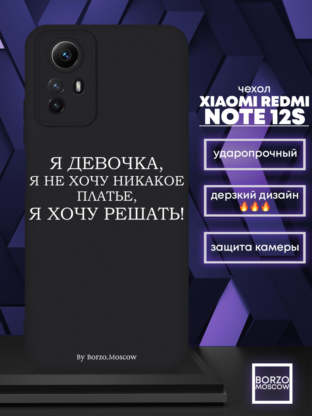 Чехол для смартфона Xiaomi Redmi Note 12s черный силиконовый Я девочка, я  хочу решать - купить с доставкой по выгодным ценам в интернет-магазине OZON  (1150660077)