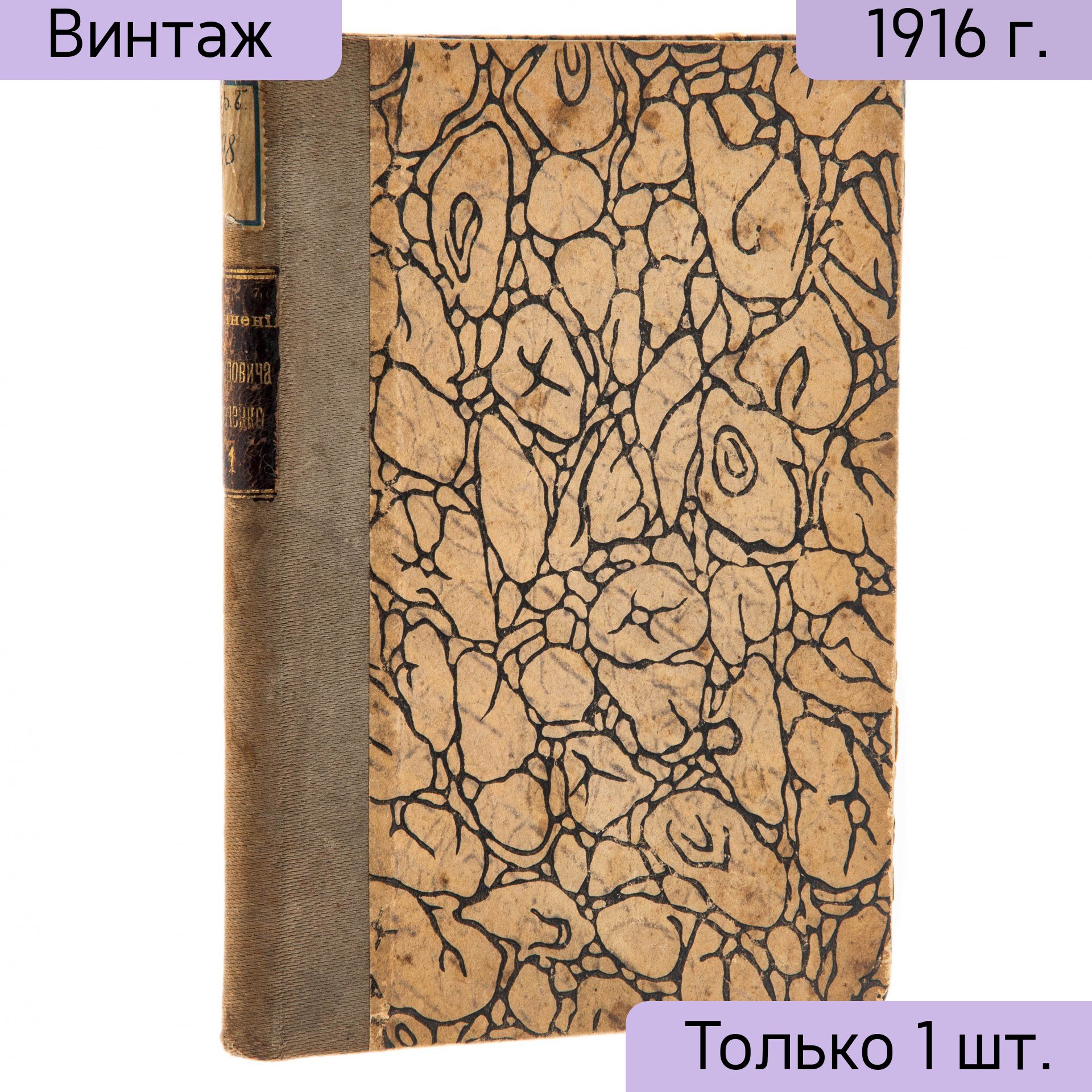 Книга Новое собрание сочинений В.И. Немировича-Данченко, бумага, печать, издательство П.П. Сойкина, г. Петроград, Российская империя, 1916 г.