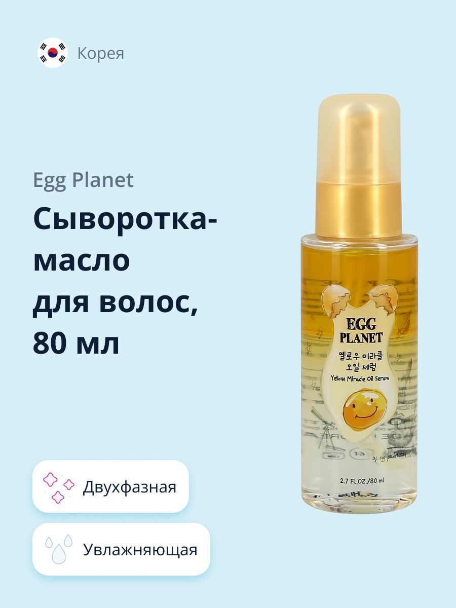 EGG PLANET Сыворотка для волос, 80 мл