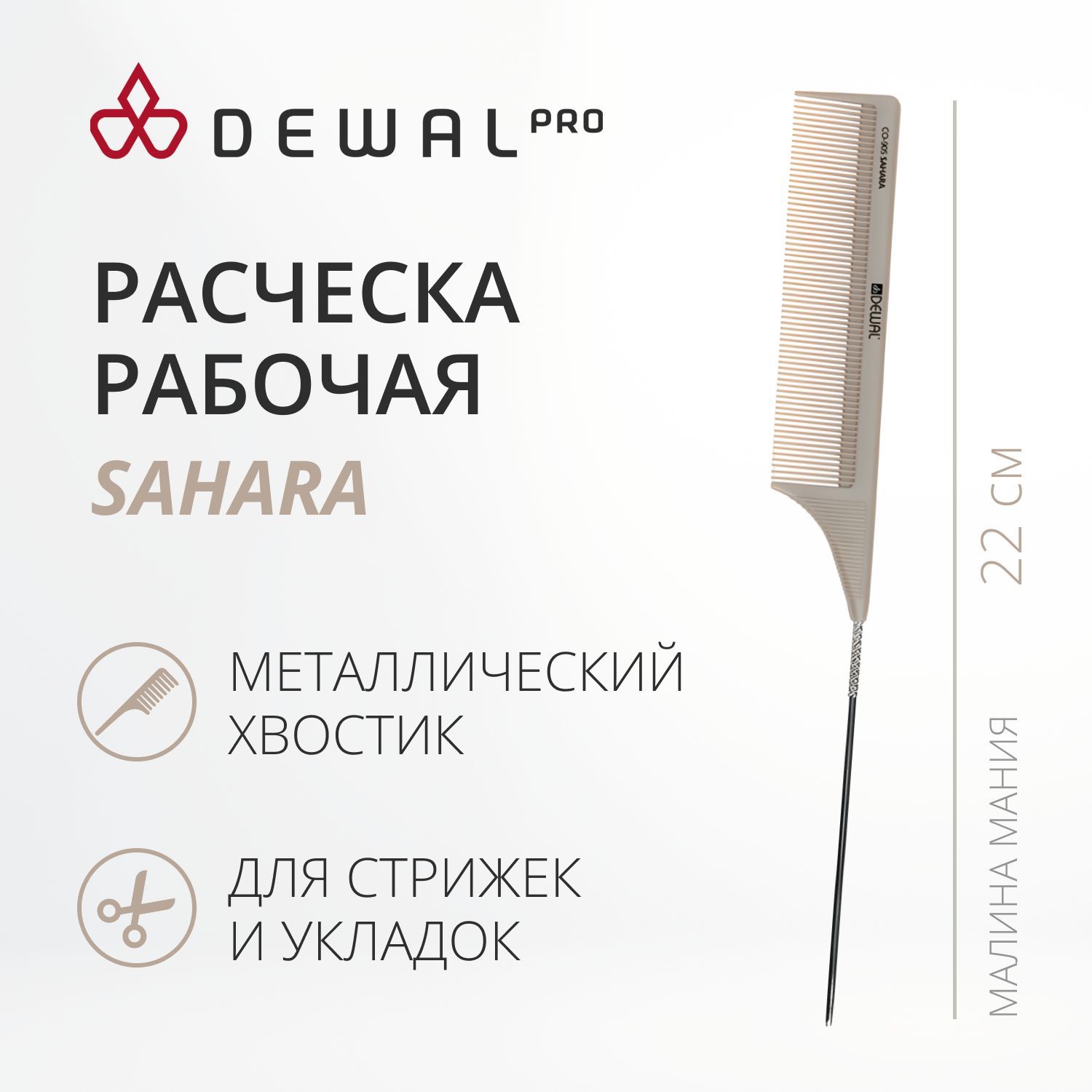 DEWAL Рабочая расческа SAHARA с металлическим хвостиком, бежевая, 22 см.