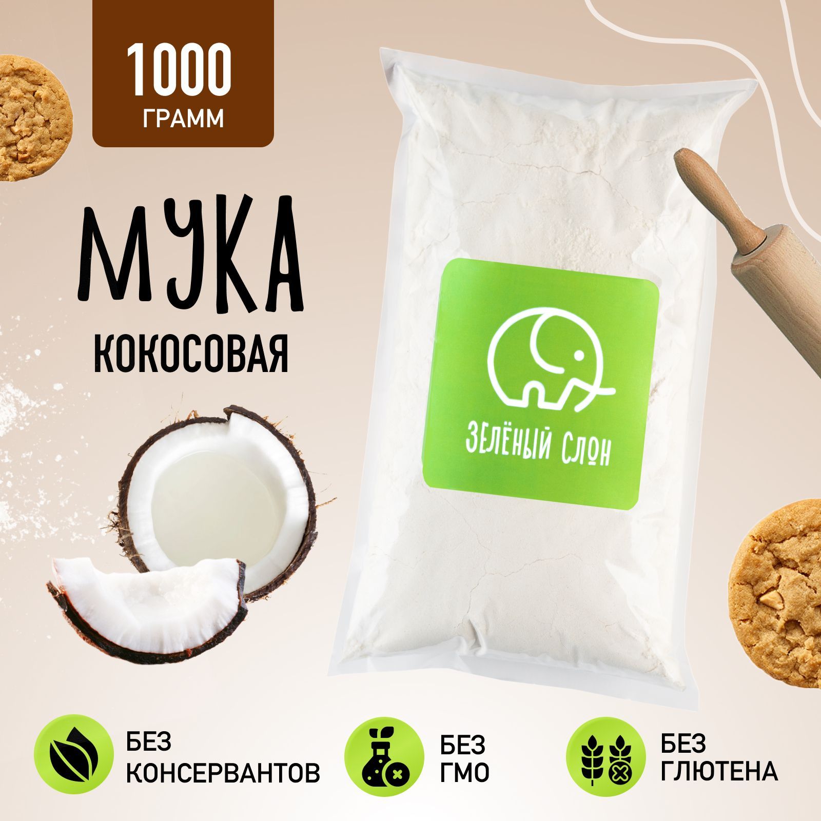 Кокосовая мука, для выпечки пп продукты Зеленый Слон 1 кг - купить с  доставкой по выгодным ценам в интернет-магазине OZON (659285233)