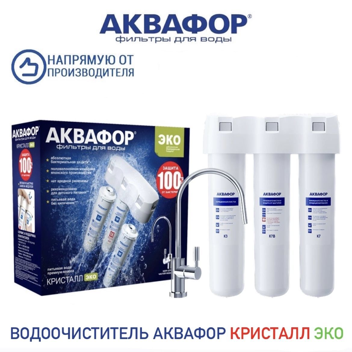 ВодоочистительАквафорКристаллЭКО,арт.205960