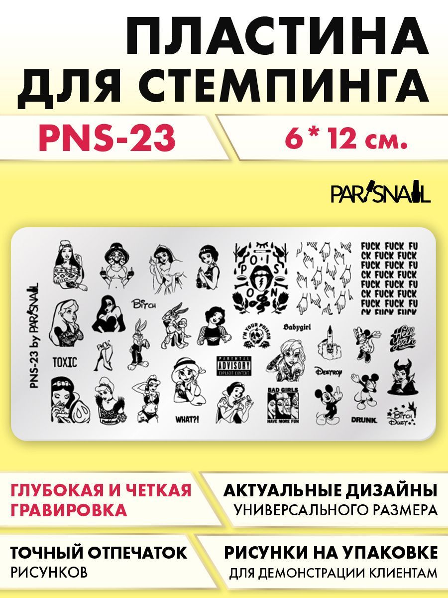 ParisNail Пластина для стемпинга PNS-23 (6*12 см)