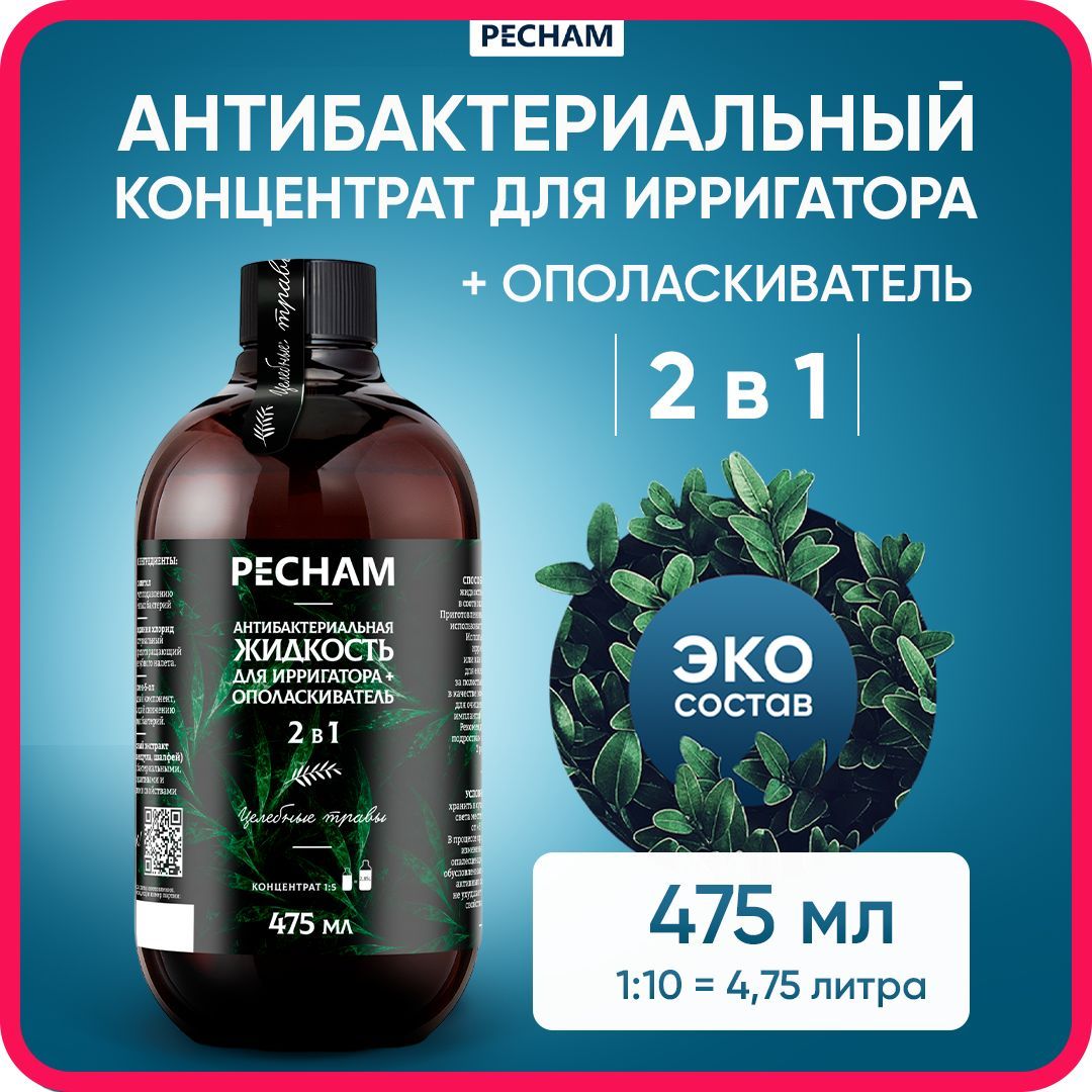 ЖидкостьдляирригаторадляполостиртаидесенантибактериальнаяPECHAM,475мл,Раствор-концентратирригаторадлязубов+ополаскивательдляртабезфтораихлоргексидина