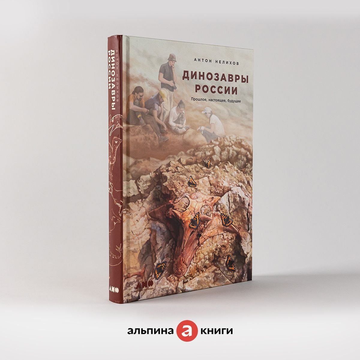 Динозавры России: Прошлое, настоящее, будущее / Научно-популярная литература | Нелихов Антон