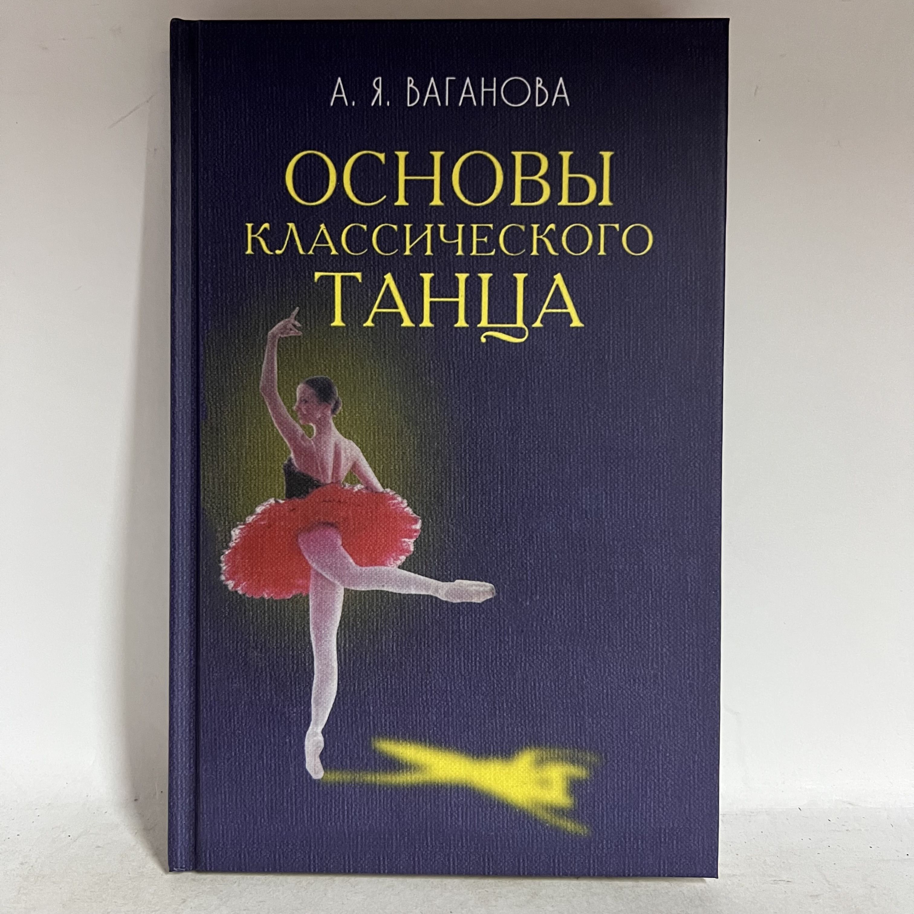 Основы Классического Танца Купить Книгу