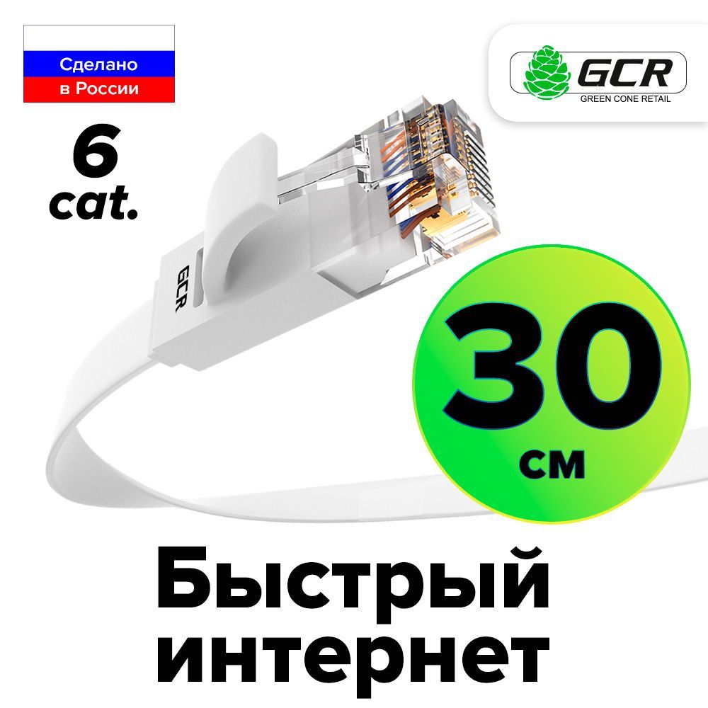 Плоский Патч-корд КАТ.6 30 см GREENCONNECT PROF ethernet HIGH speed 10 Гбит/с белый