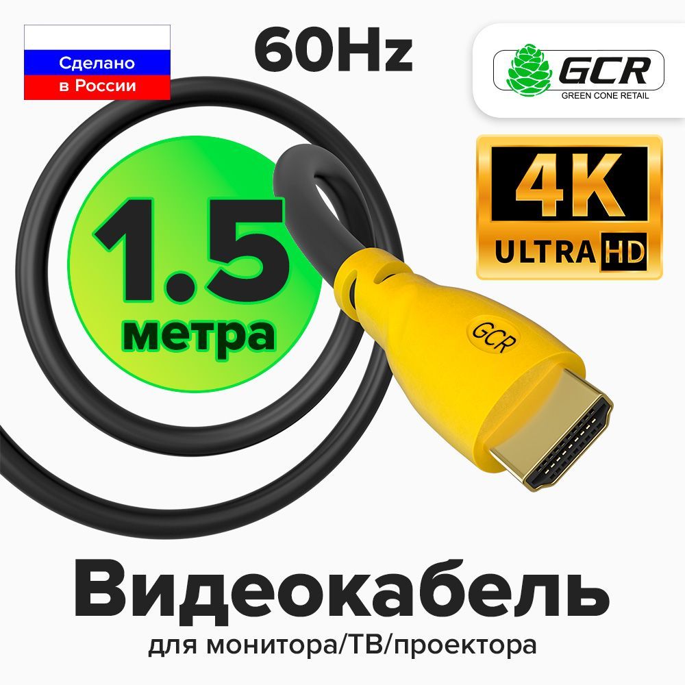 НадежныйкабельHDMI1.5мGCRдляподключенияПКТВМонитораигровыхТВприставокPS4FullHD4K1080Pчерно-желтыйпроводHDMIHDMI