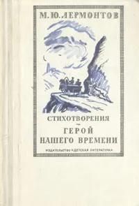 Стихотворения. Герой нашего времени | Лермонтов Михаил Юрьевич