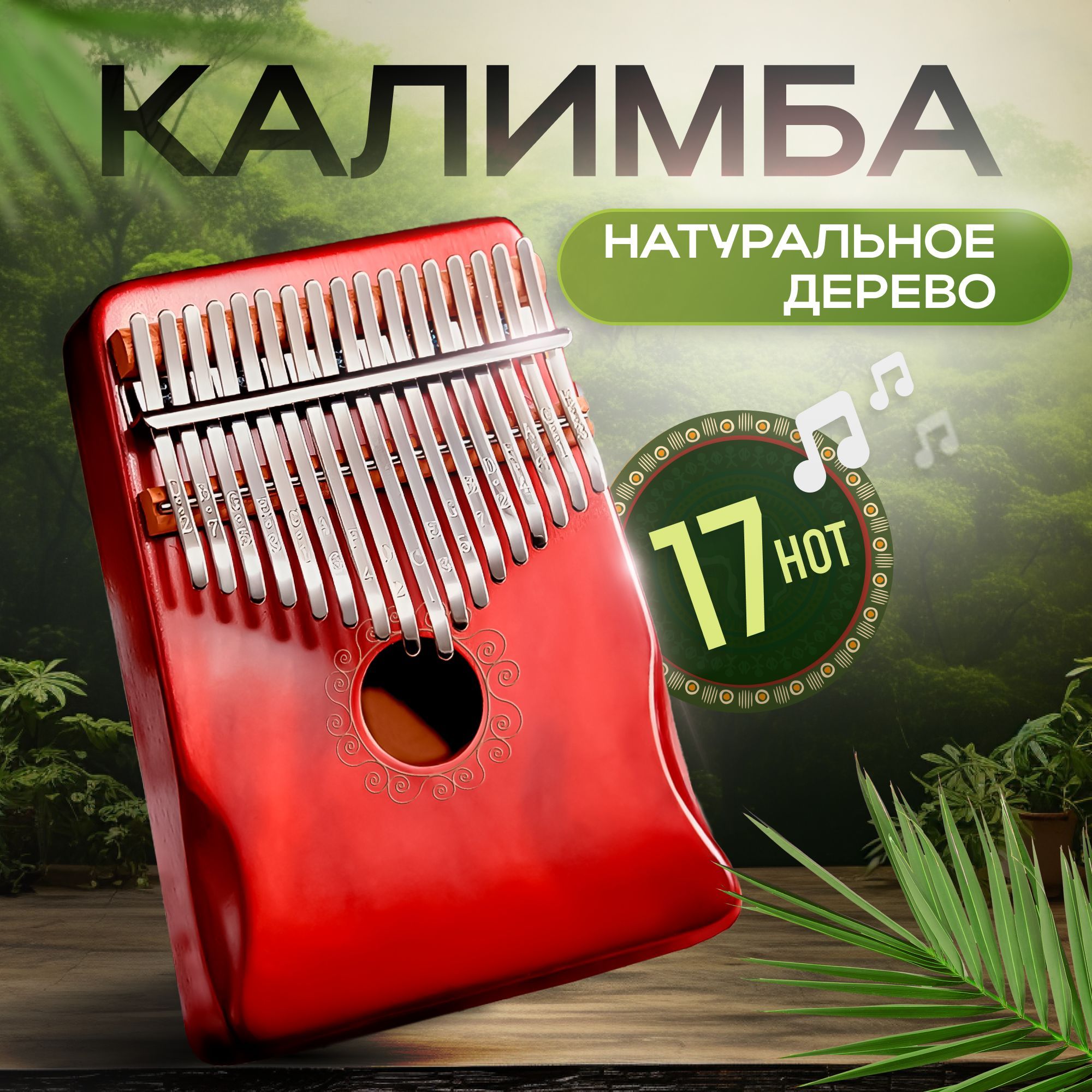 Калимба 17 нот музыкальный инструмент, Kalimba До мажор - купить с  доставкой по выгодным ценам в интернет-магазине OZON (979867874)