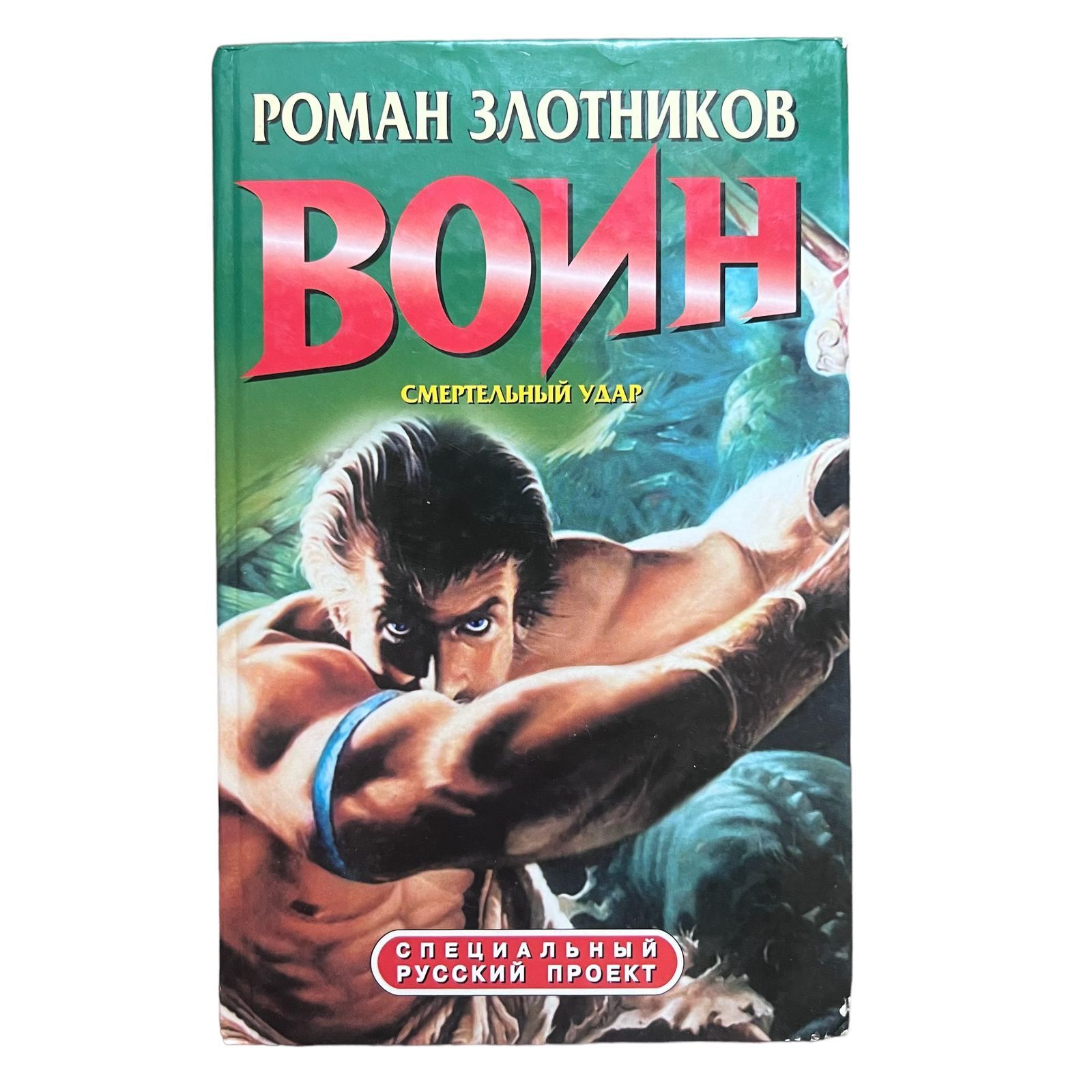 Злотников обреченный на бой