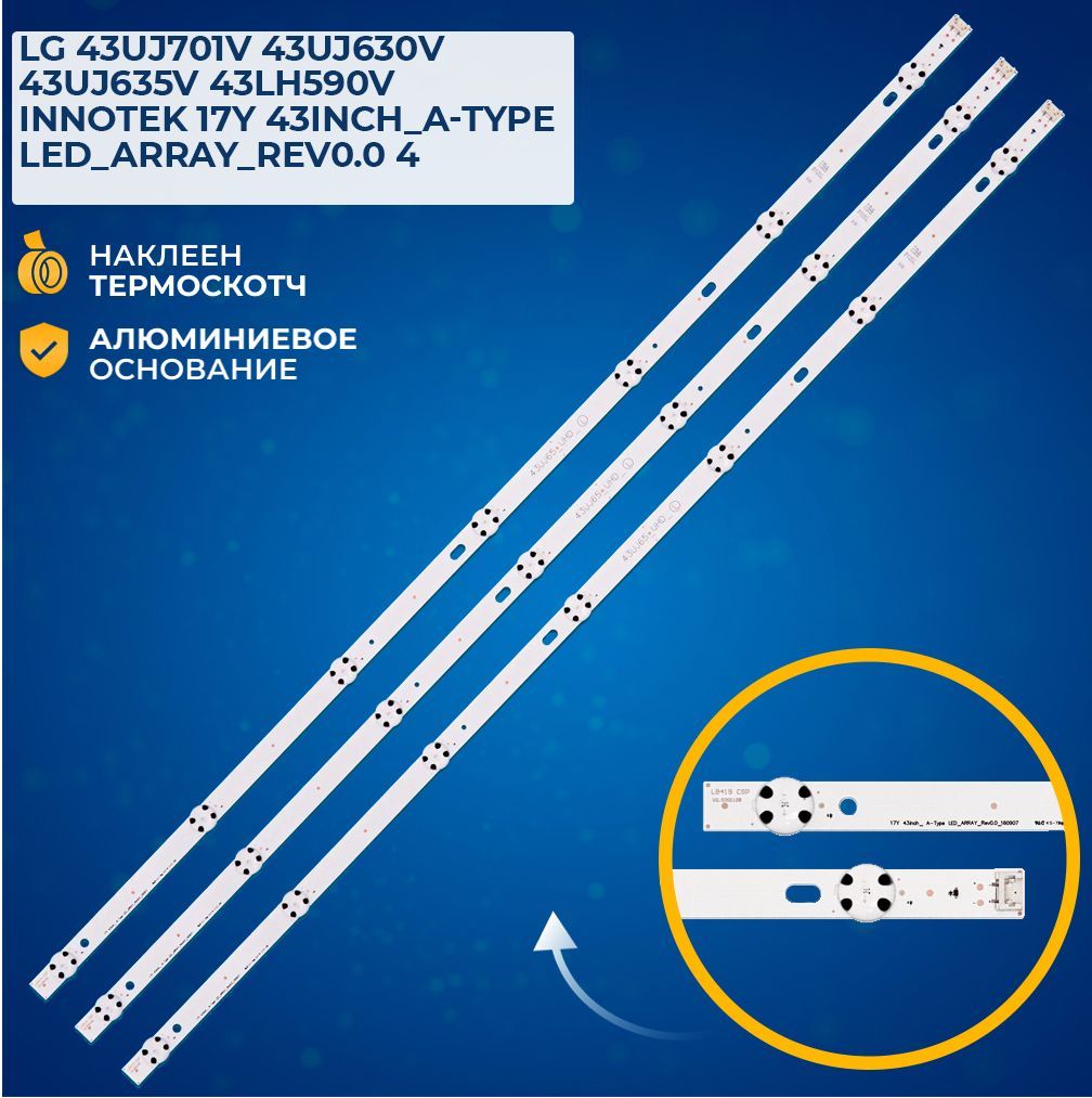 ПодсветкадляТВLGInnotek17Y43inch_A-Type43LH43LJ43LV43UJ43UK43UVAGF79078001LC43490059A,43LJ61_FHD,43UJ65_UHD_L(комплект,3шт)