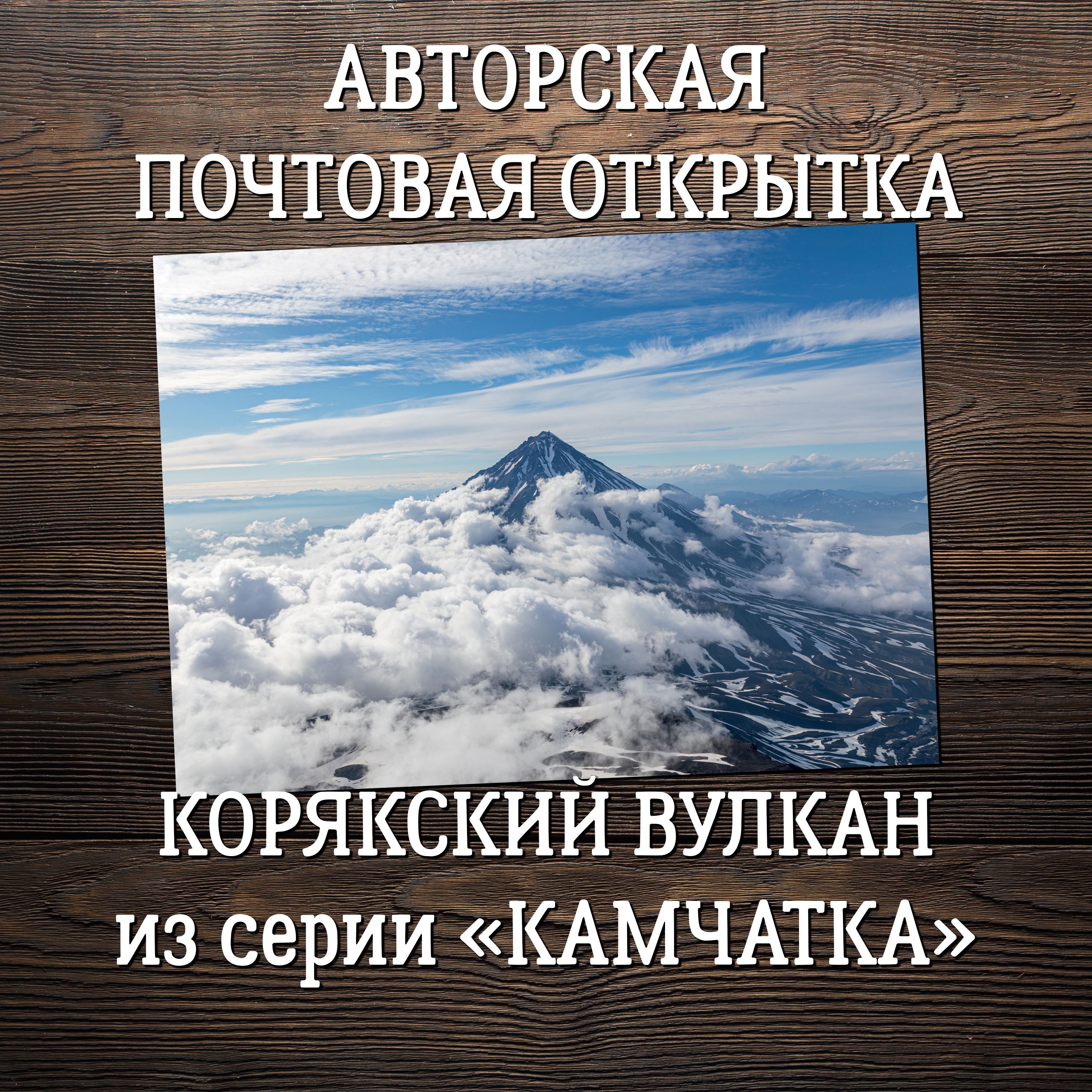 Открытка Камчатка