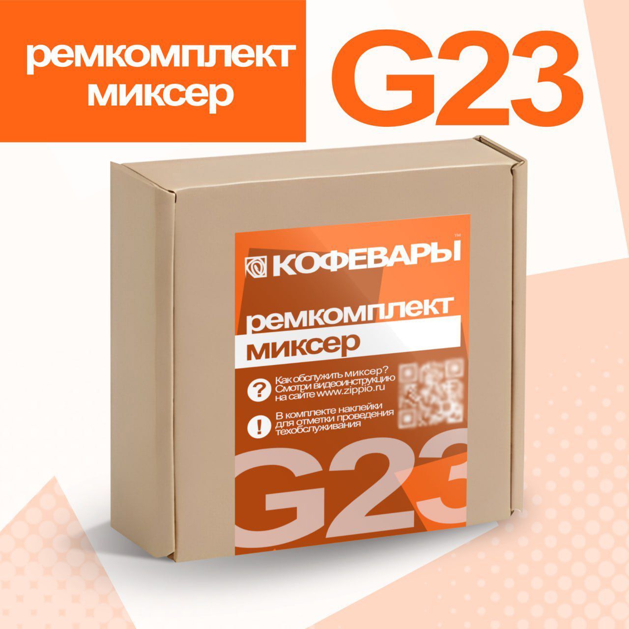 Ремкомплект (набор прокладок) миксеров G23 / для кофейных автоматов Jofemar G23