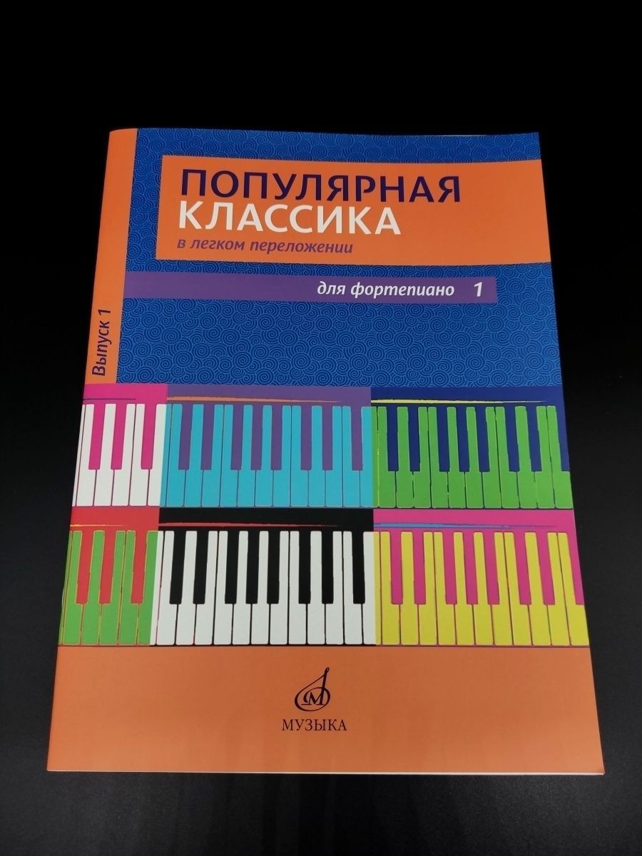 Популярная классика в легком переложении Д/фортепиано Вып. 1 - купить с  доставкой по выгодным ценам в интернет-магазине OZON (1156344325)