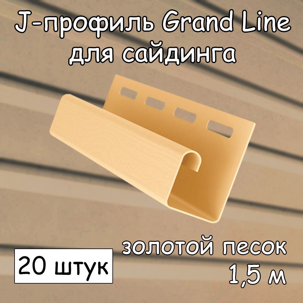 J-профиль для сайдинга (1.5 м) 20 штук GRAND LINE золотой песок