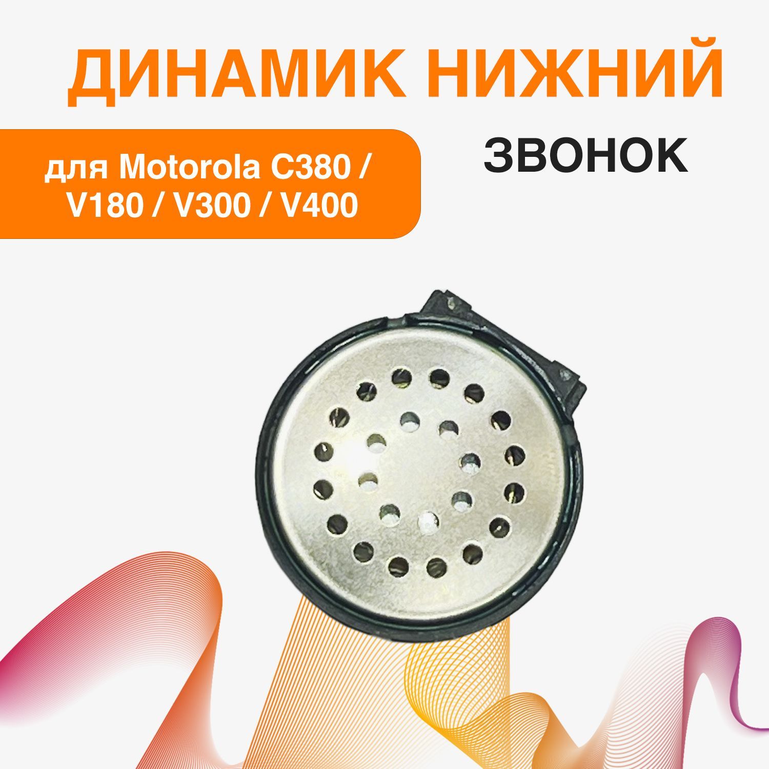 Запчасть для мобильного устройства ORIG Motorola C380 / V180 / V300 /  V4000вонк - купить по выгодным ценам в интернет-магазине OZON (1156435185)