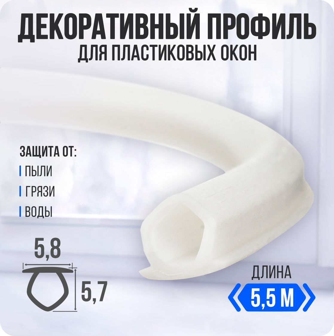 Уплотнитель Универсальный для Пластиковых Окон купить на OZON по низкой ...