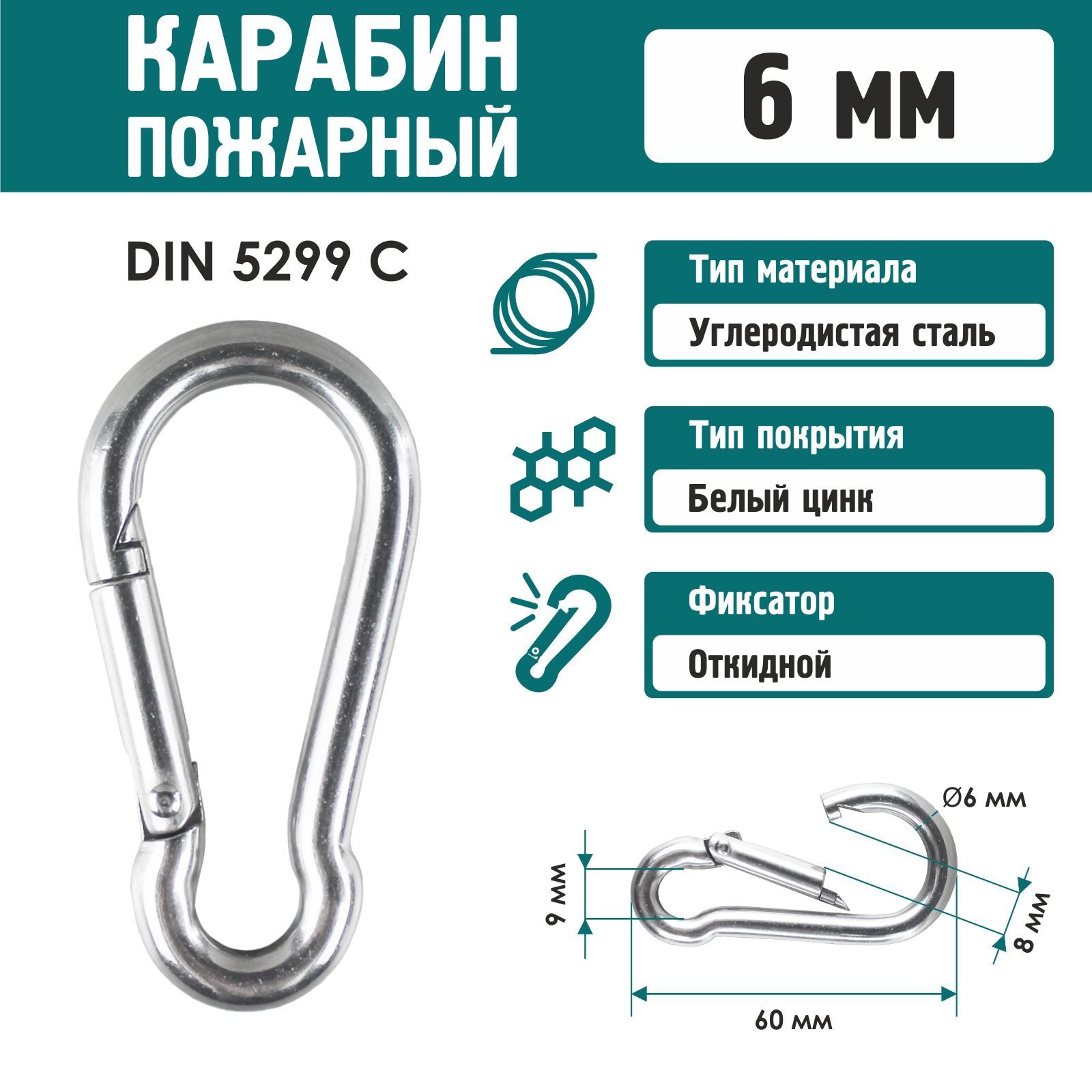 Карабин стальной пожарный универсальный нержавеющий DIN 5299C 6мм (1 шт)