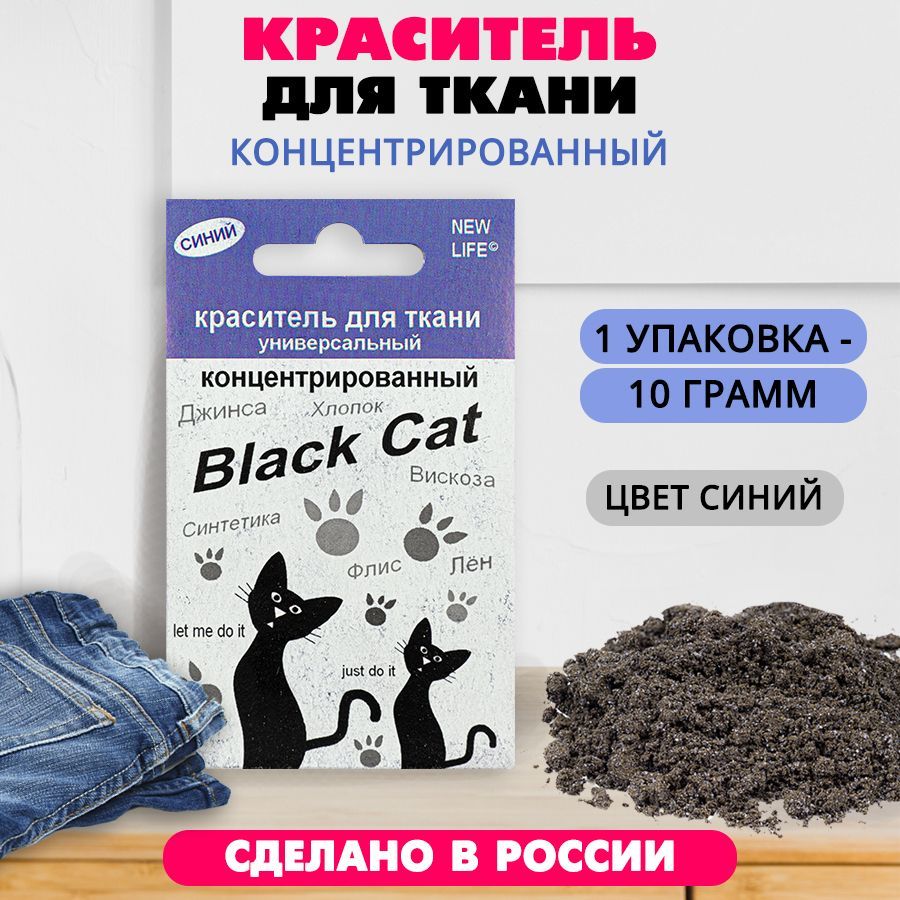 Краситель для ткани концентрированный Black Cat 10 г (синий)