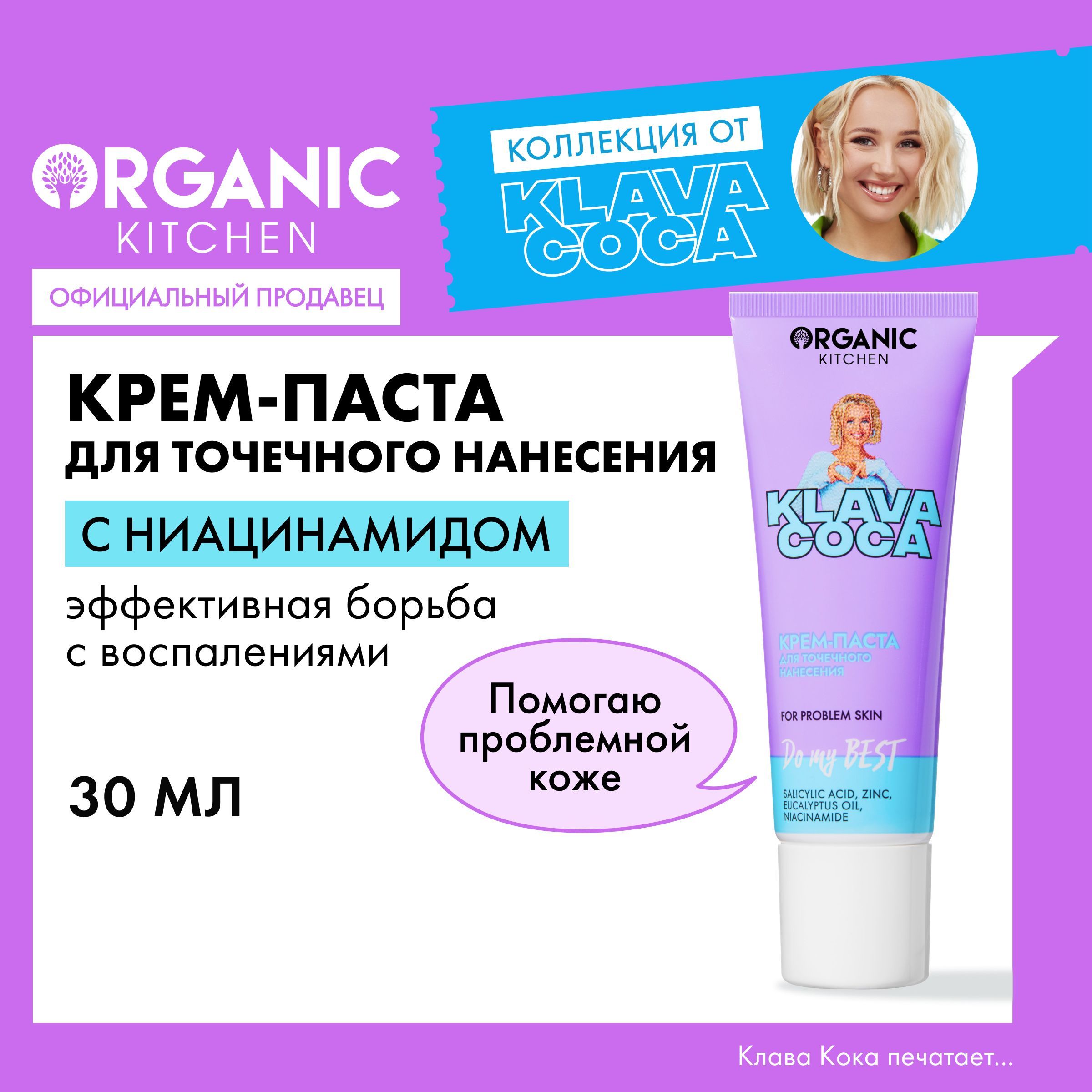 Крем-паста Organic Kitchen Klava Coca (Клава Кока) для точечного нанесения  для лица Do My Best, от прыщей, 30 мл - купить с доставкой по выгодным  ценам в интернет-магазине OZON (1147541933)