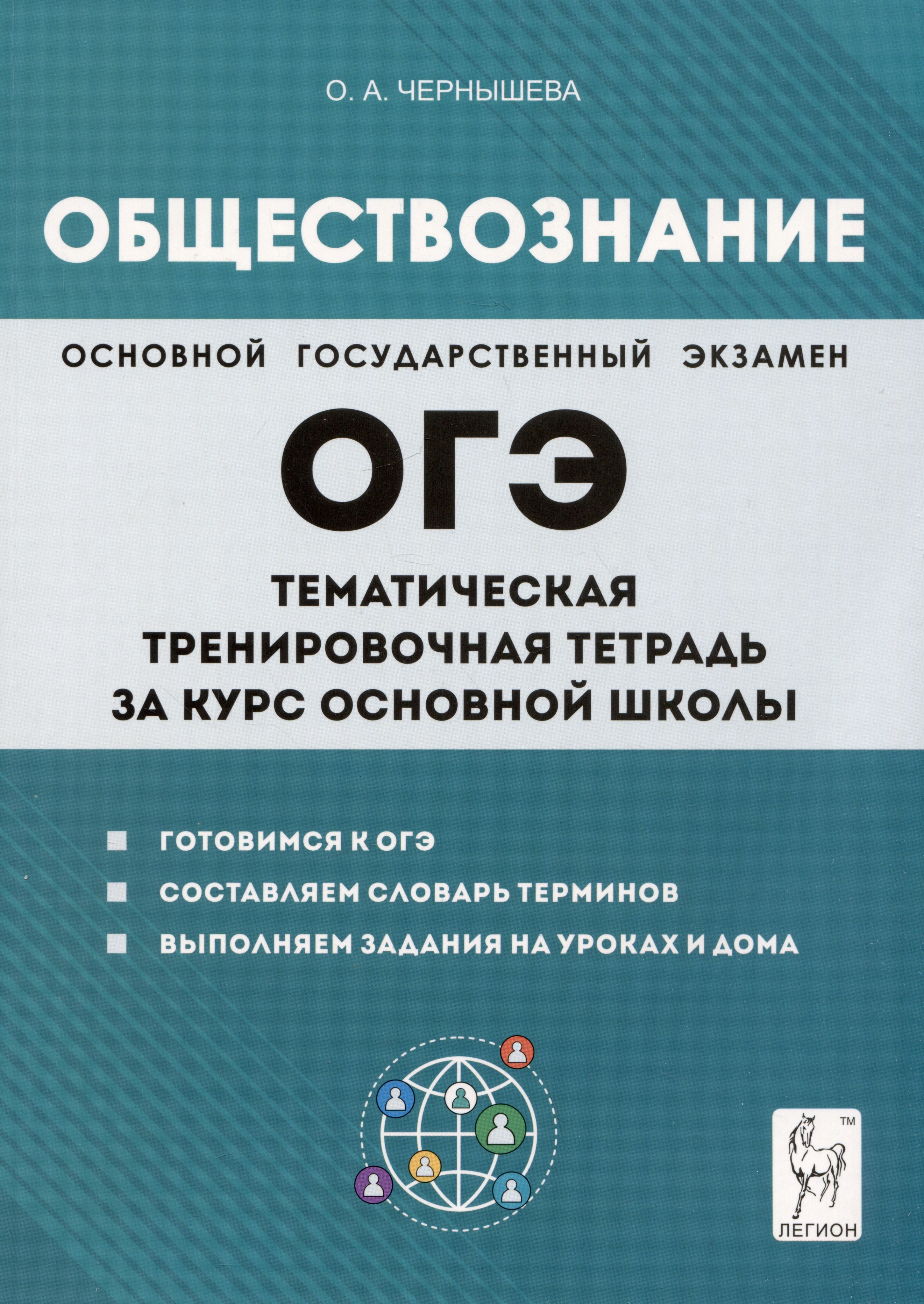 Обществознание. ОГЭ. Тематическая тренировочная тетрадь за курс основной  школы