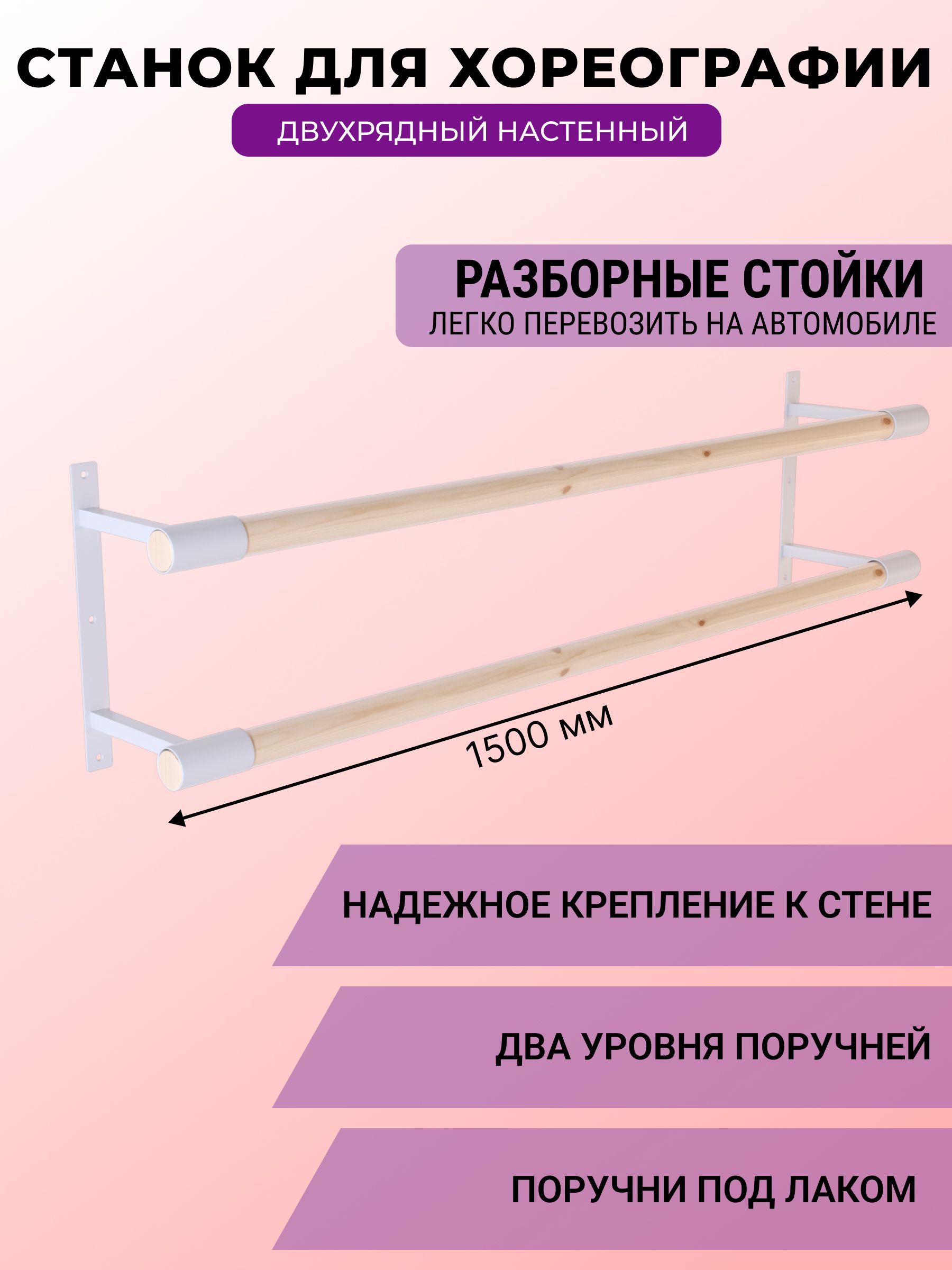 Балетный станок, настенный, 2-х рядный, длина 1,5 метра, массив под лаком  (белые кронштейны) - купить с доставкой по выгодным ценам в  интернет-магазине OZON (1158175668)