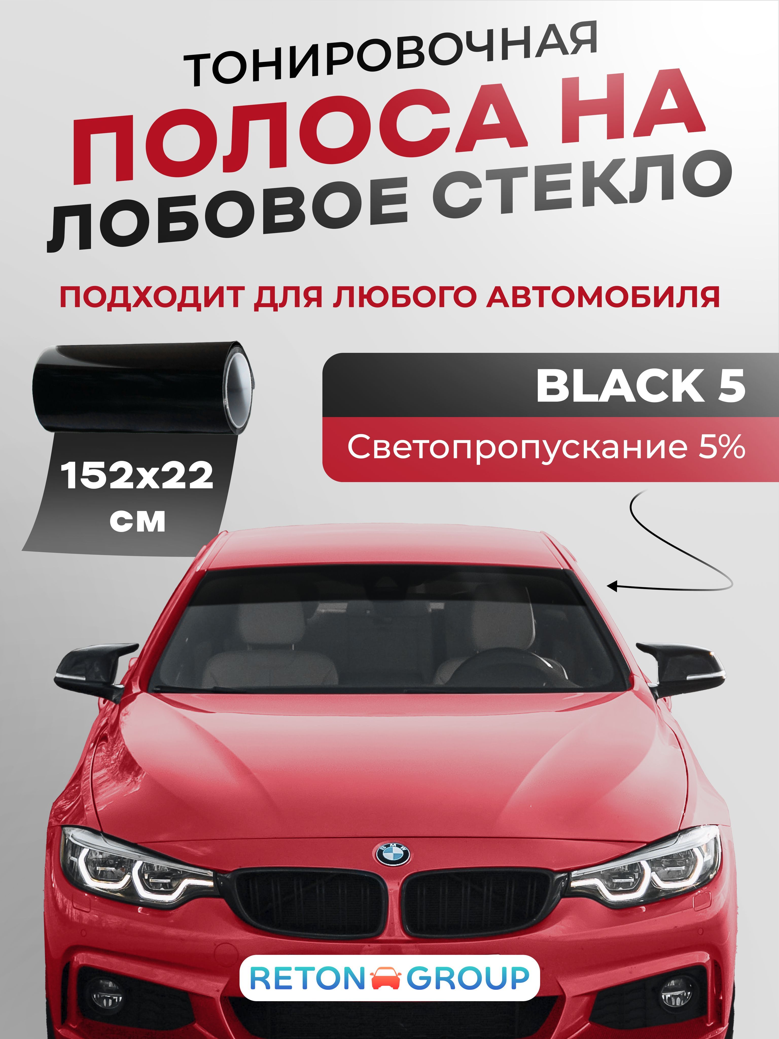 Черная полоса на лобовое Black 5. Тонировка на лобовое стекло полоса -  22х152 см