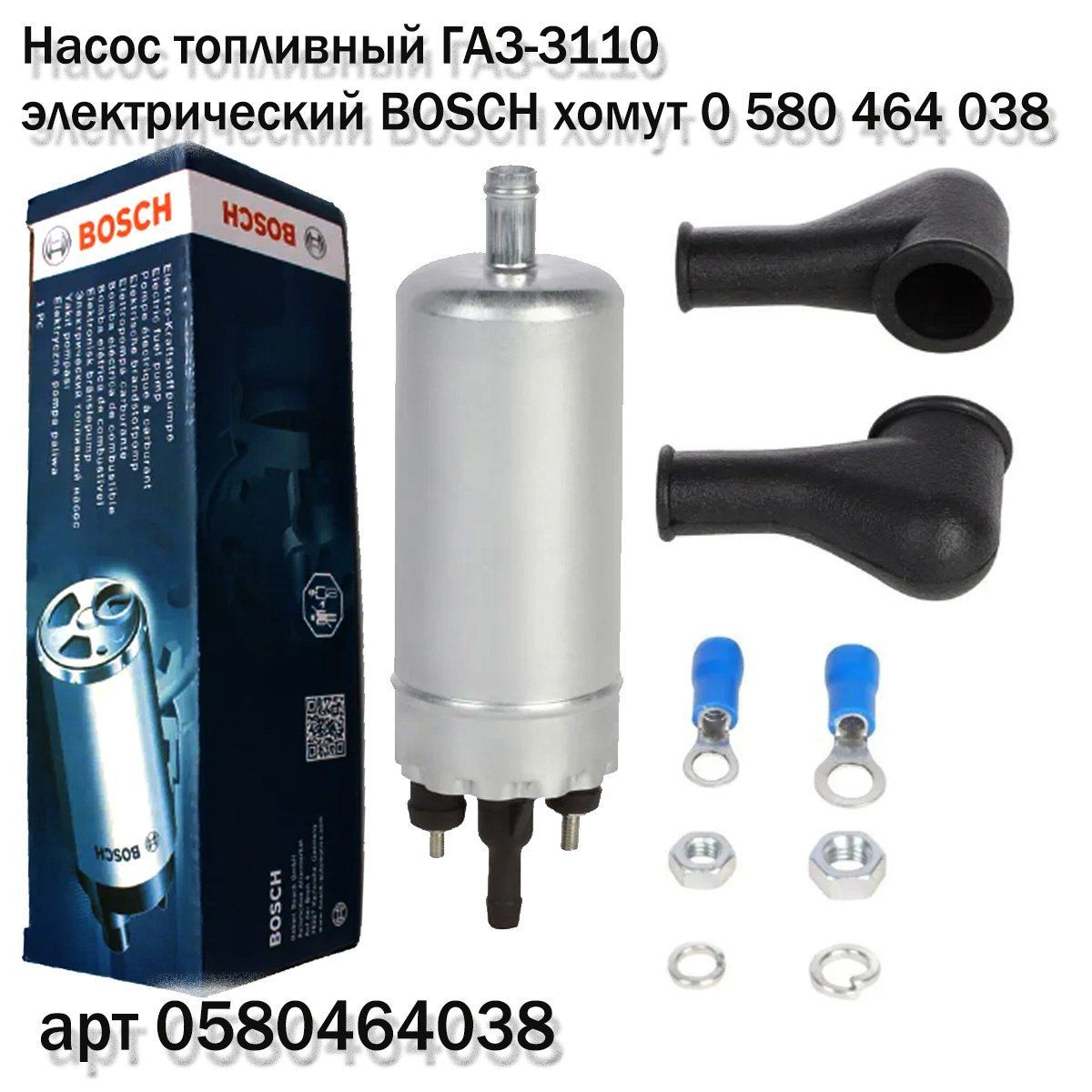 Bosch Насос топливный ГАЗ-3110 электрический BOSCH хомут 0 580 464 038 арт.  0 580 464 038