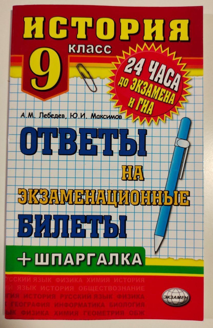 История. 9 класс. Ответы на экзаменационные билеты | Лебедев А.