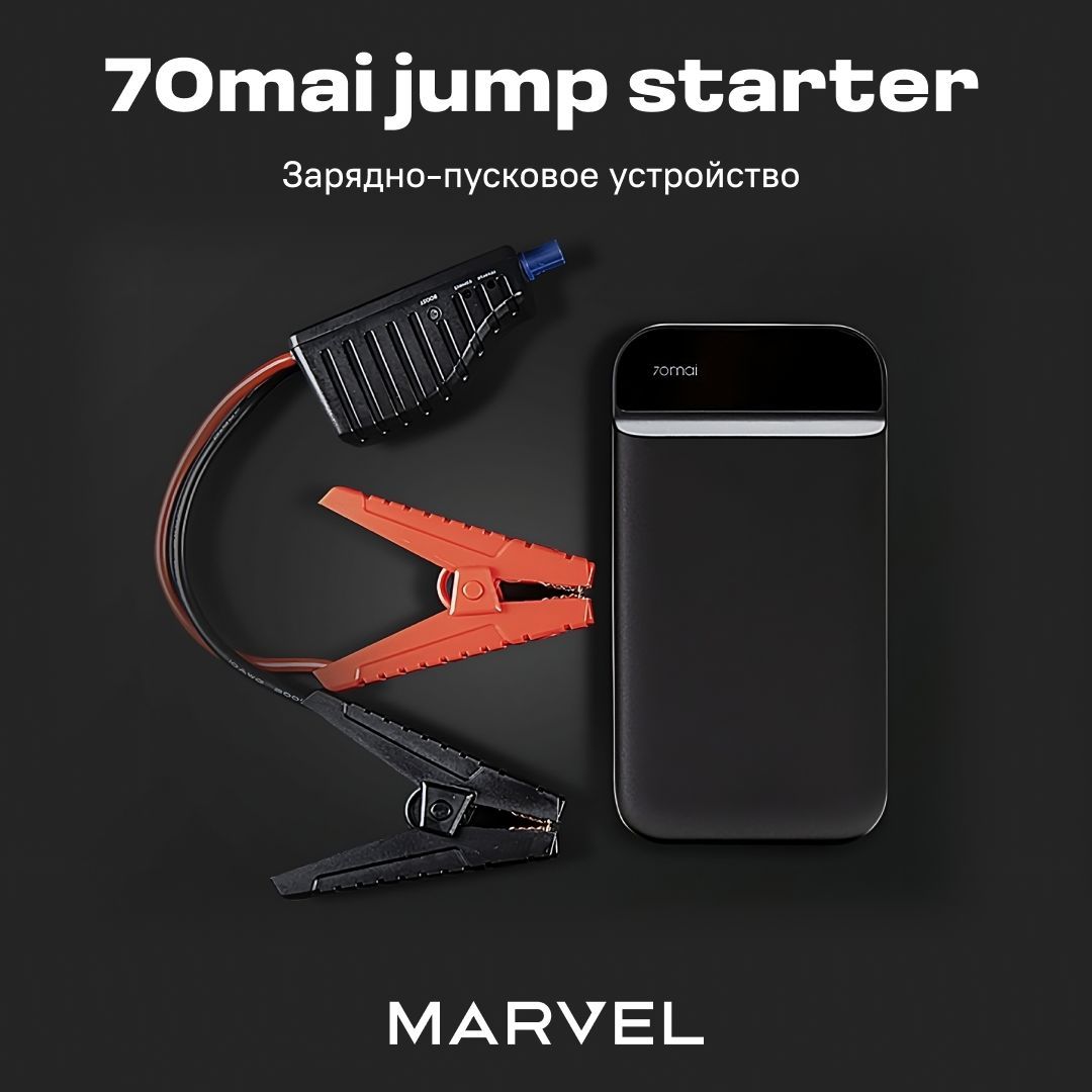 Jump starter 70mai 11000 мач. Xiaomi 70mai Jump Starter MIDRIVE ps01. Пуско-зарядное устройство 70mai Jump Starter [MIDRIVE ps01]. Пусковое устройство Xiaomi 70mai. Пуско-зарядное устройство Xiaomi 70mai Jump Starter Max.