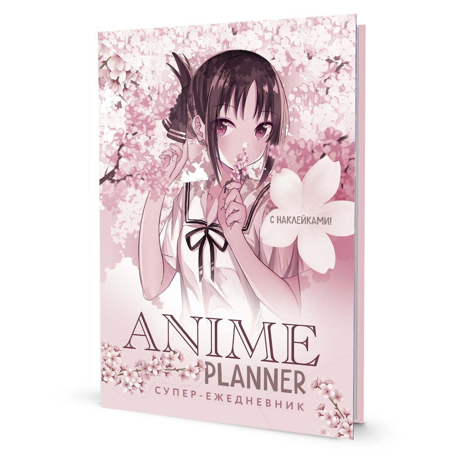 Ежедневник с наклейками Anime Planner. Девочка в цветах - купить с доставкой  по выгодным ценам в интернет-магазине OZON (1158465013)