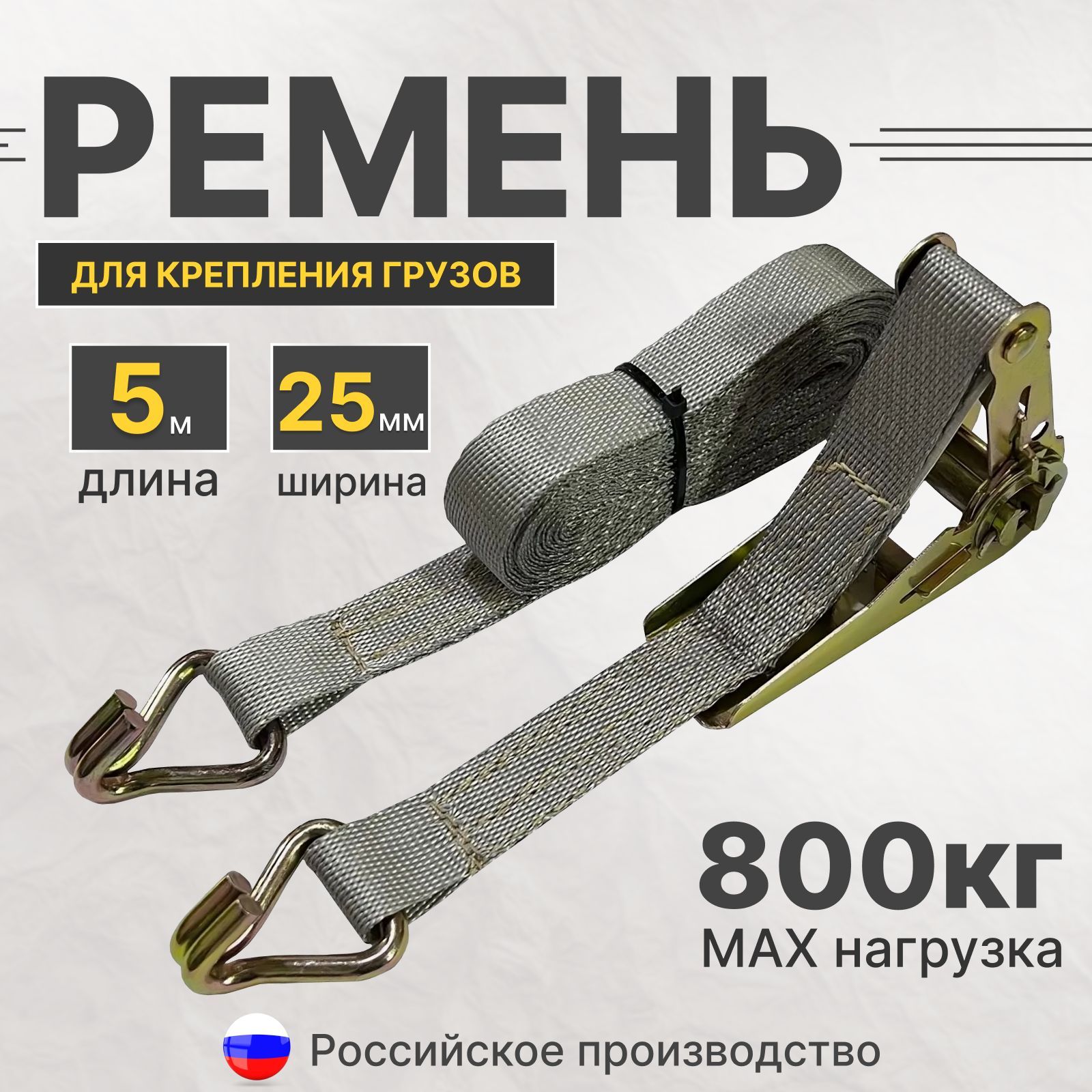 Ремень для крепления груза 800 кг 5м стяжной с храповым механизмом , серый  купить по низкой цене в интернет-магазине OZON (886327229)