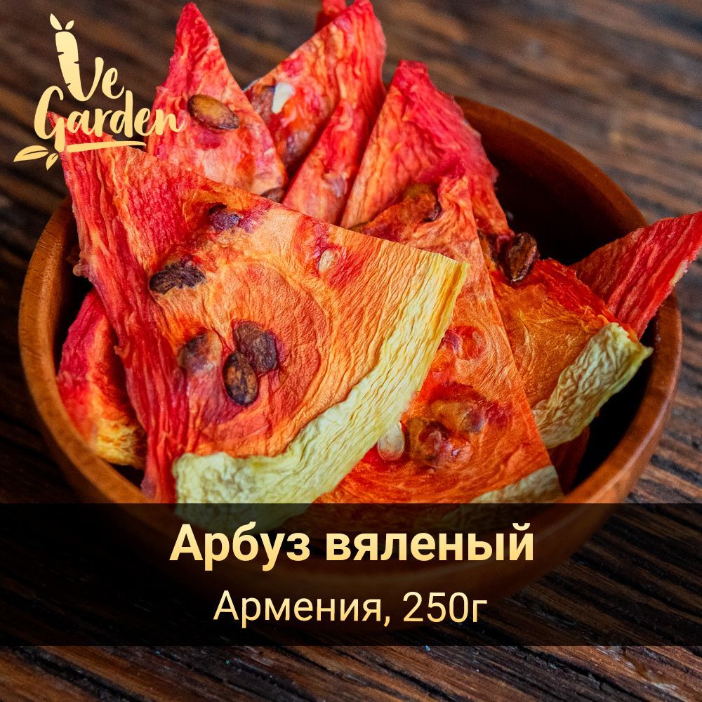 Арбуз вяленый, без сахара, 250 гр. Сухофрукты VeGarden. - купить с  доставкой по выгодным ценам в интернет-магазине OZON (598202059)