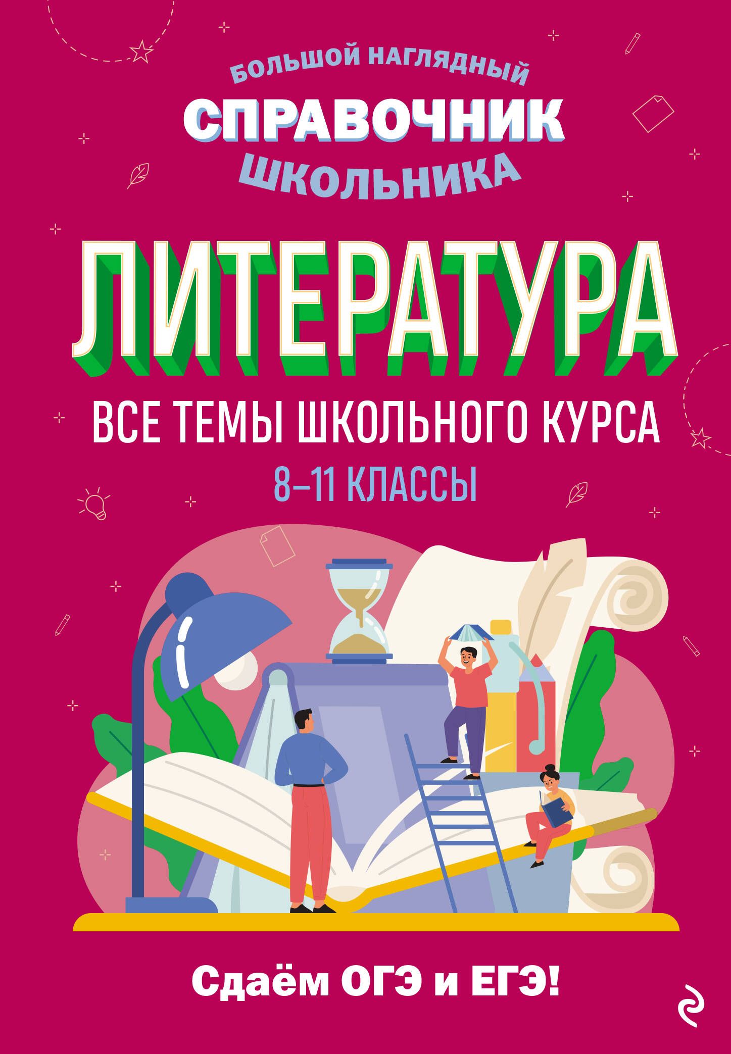 Литература. Все темы школьного курса. 8-11 классы - купить с доставкой по  выгодным ценам в интернет-магазине OZON (1499566578)