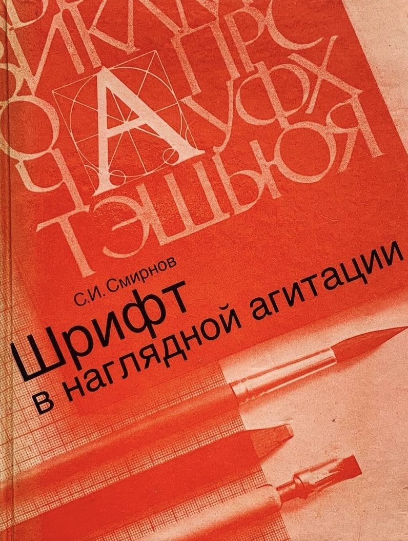 Шрифт в наглядной агитации. Издание второе, исправленное и дополненное | Смирнов Сергей Иванович