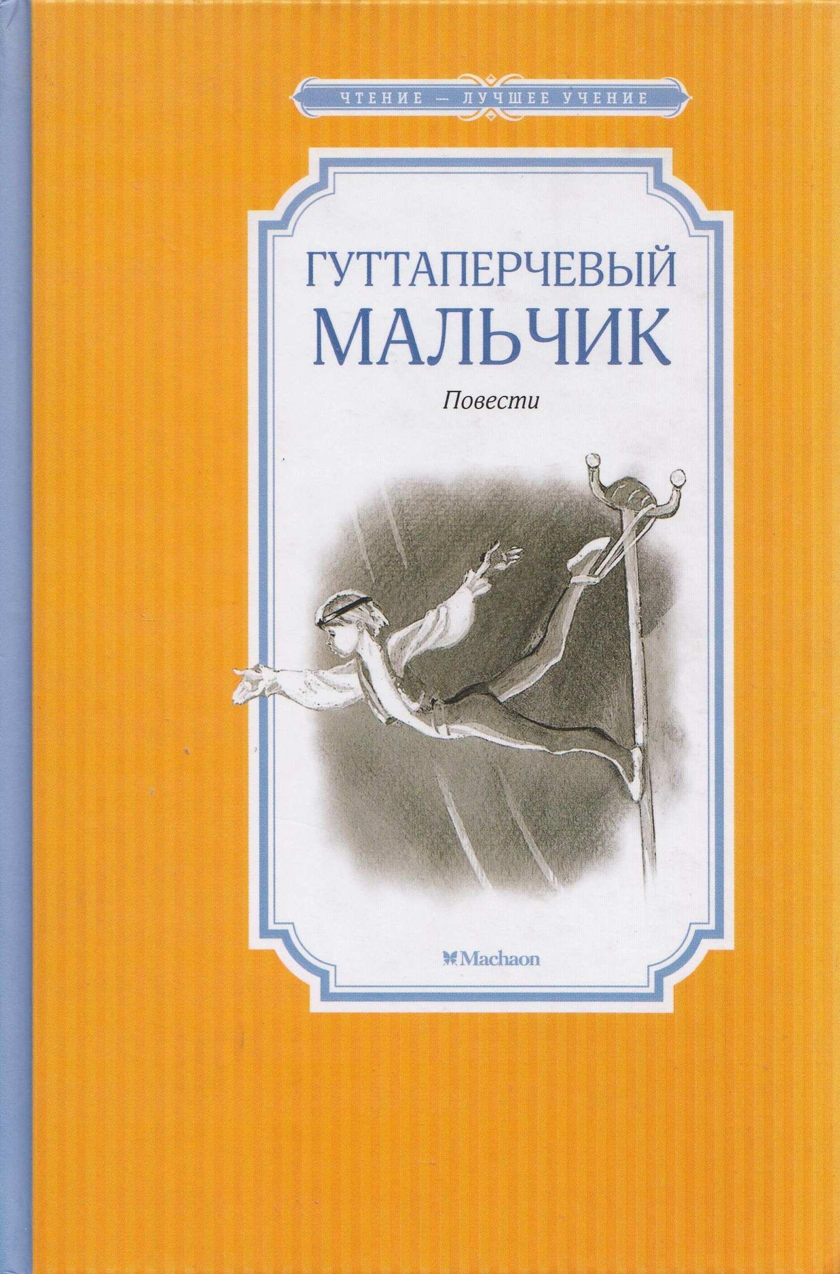 Мальчики литература. «Гуттаперчевый мальчик» д. в. Григоровича книга. Григорович д.в. 