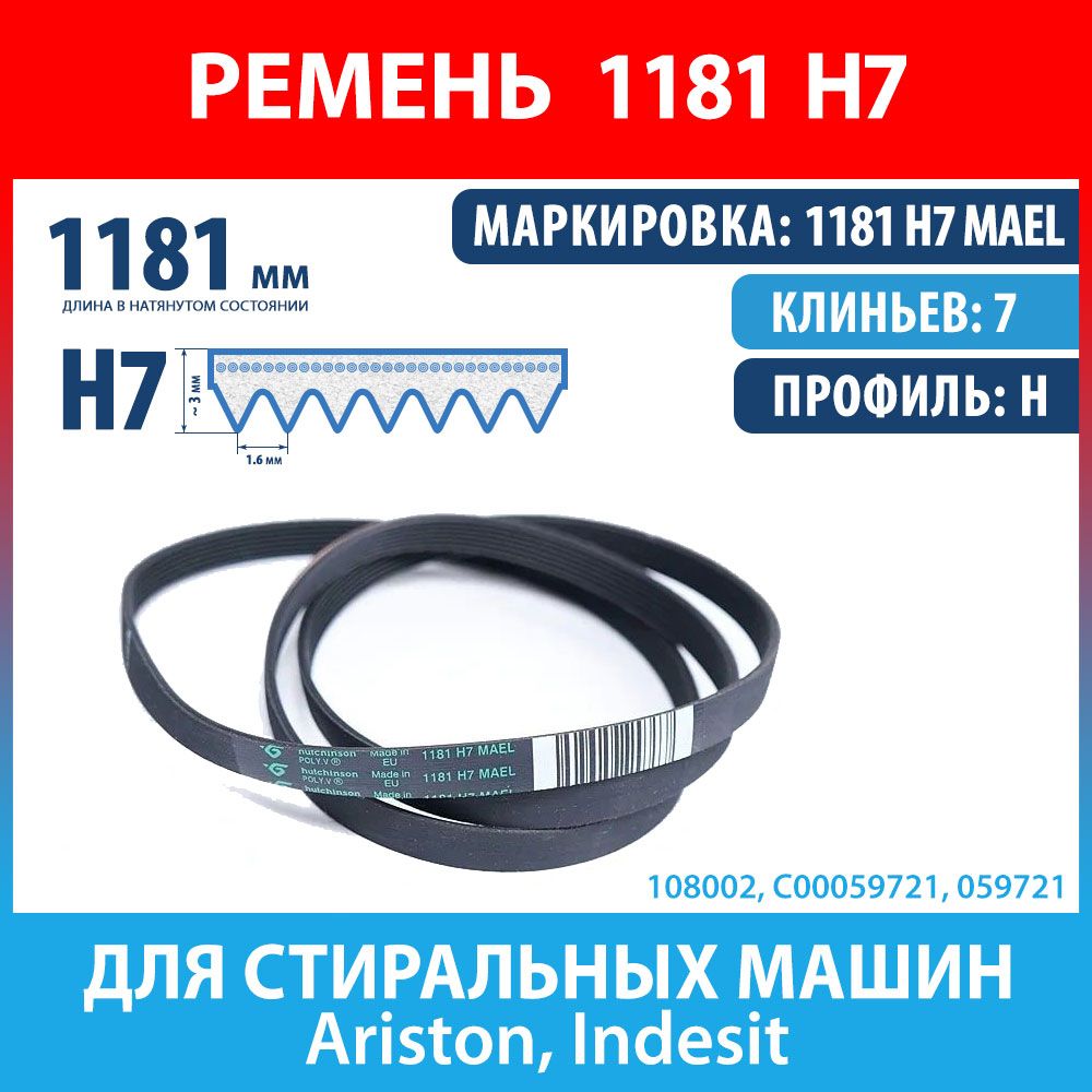 РеменьEL1181H7MegadyneдлястиральныхмашинAriston,Indesit(C00059721,1181H7)