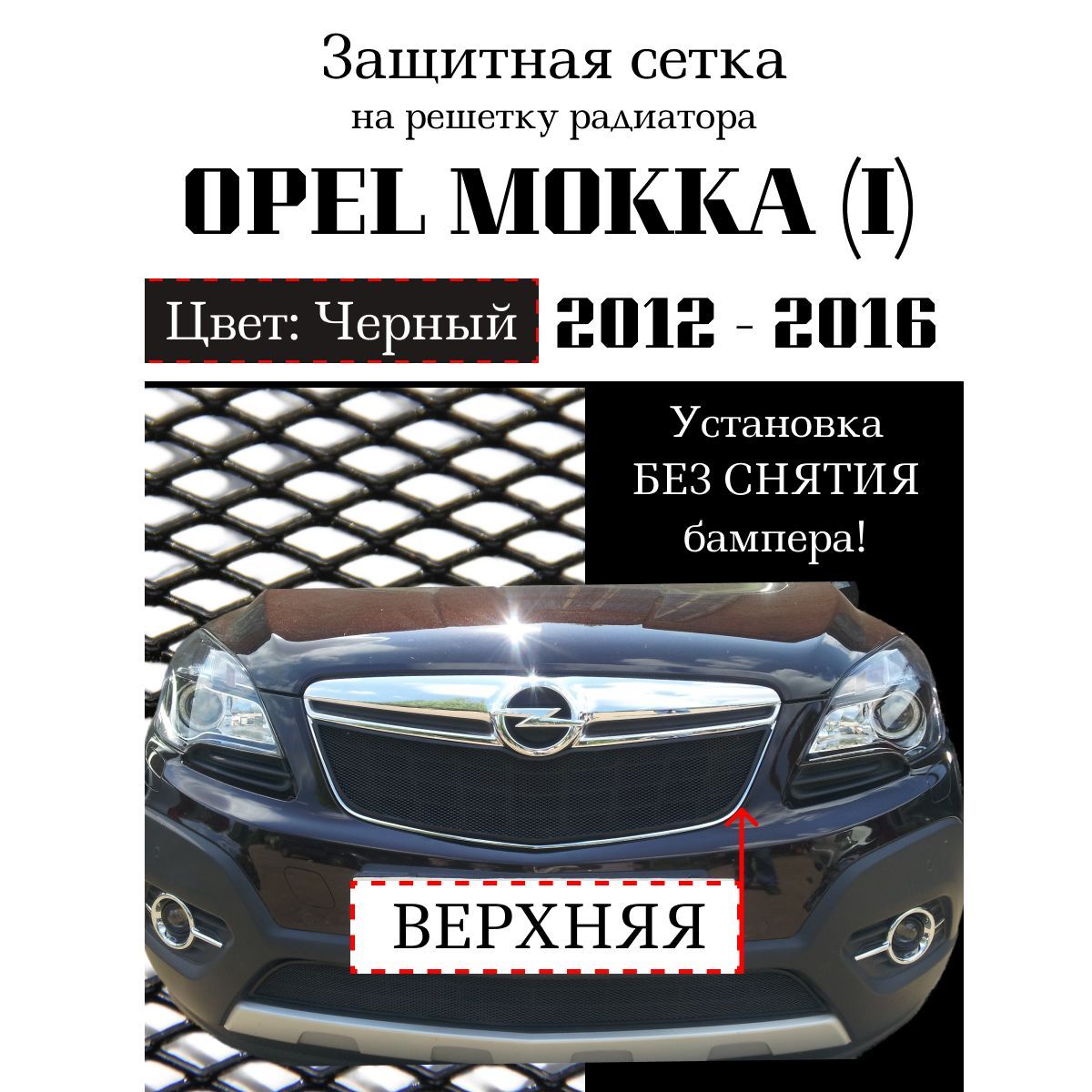 ЗащитарадиатораOpelMokka2012-2016верхняярешеткачерногоцвета(Защитнаярешеткадлярадиатора)