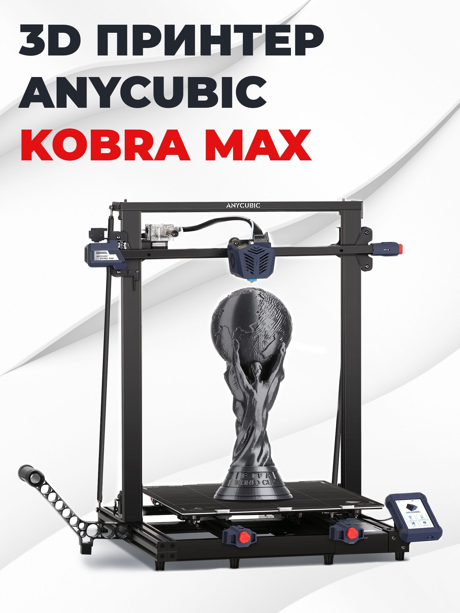 Макс кобра. 3d принтер Anycubic Kobra Max. 3d принтер Anycubic 3max. Anycubic Cobra Max 3d Printer. 3d принтер Anycubic Vyper.
