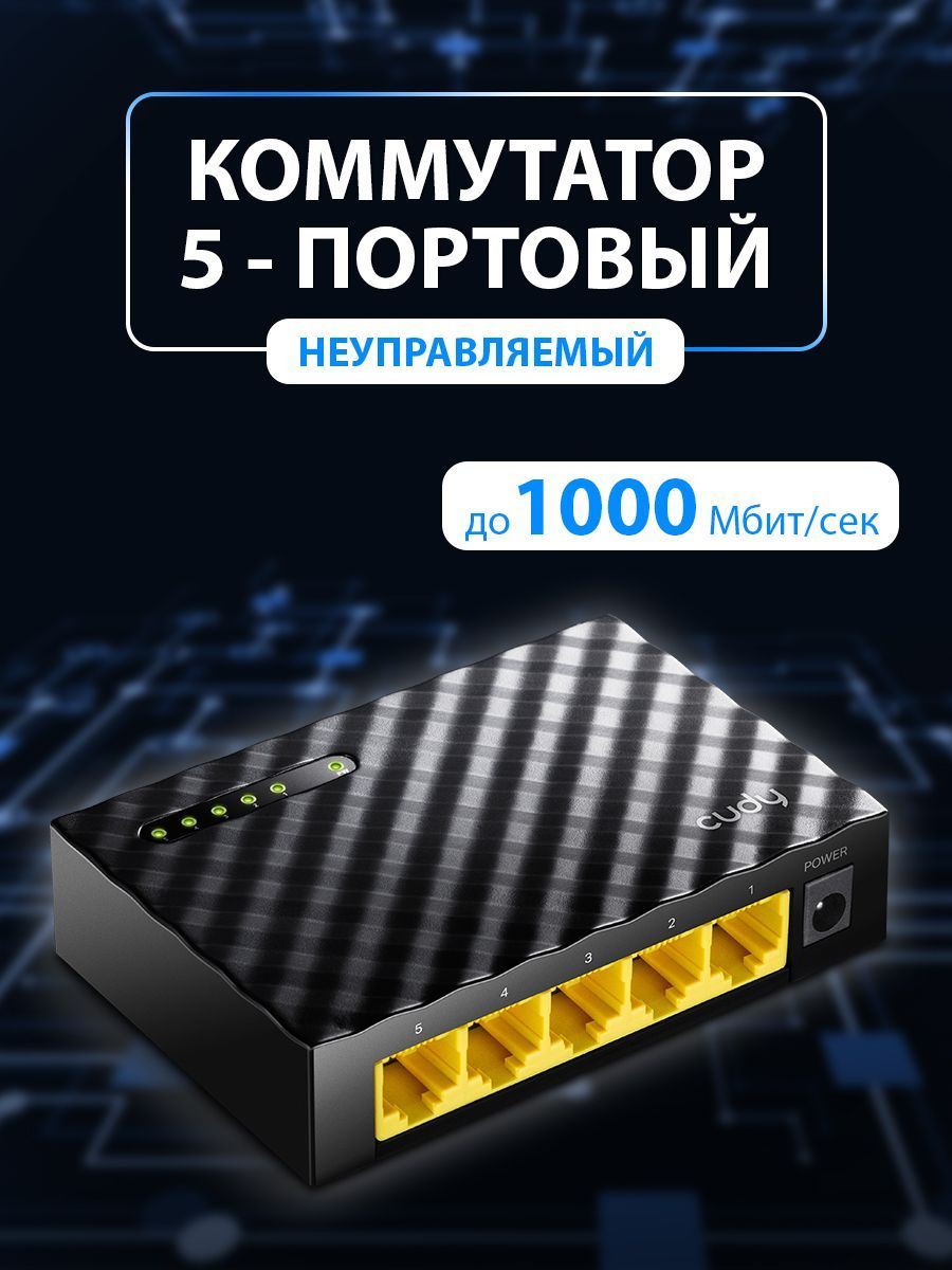 КоммутаторCUDYGS105D,5портов,гигабитный,пластик.корпусDesktop