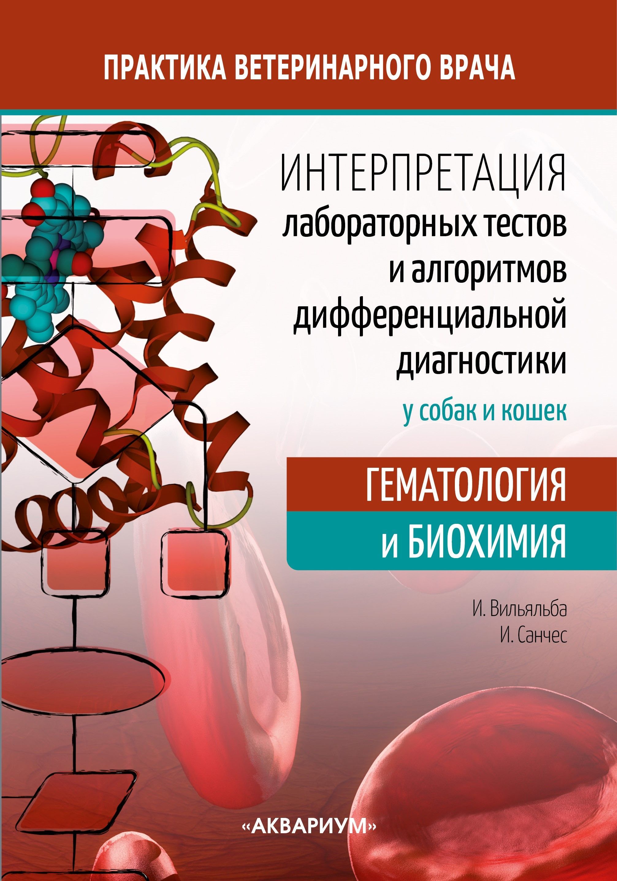 Интерпретация лабораторных тестов и алгоритмов дифференциальной диагностики  у собак и кошек. Гематология и биохимия - купить с доставкой по выгодным  ценам в интернет-магазине OZON (1162363943)